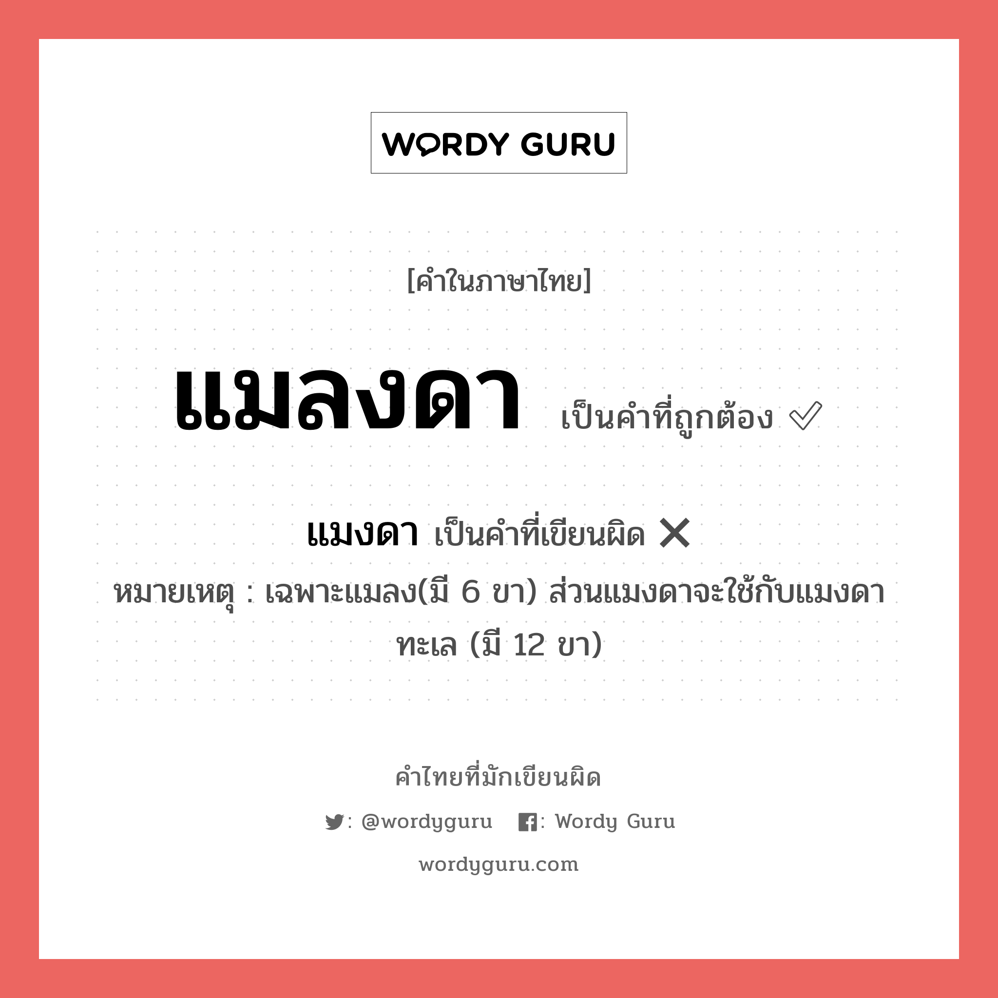 แมลงดา หรือ แมงดา คำไหนเขียนถูก?, คำในภาษาไทยที่มักเขียนผิด แมลงดา คำที่ผิด ❌ แมงดา หมายเหตุ เฉพาะแมลง(มี 6 ขา) ส่วนแมงดาจะใช้กับแมงดาทะเล (มี 12 ขา)