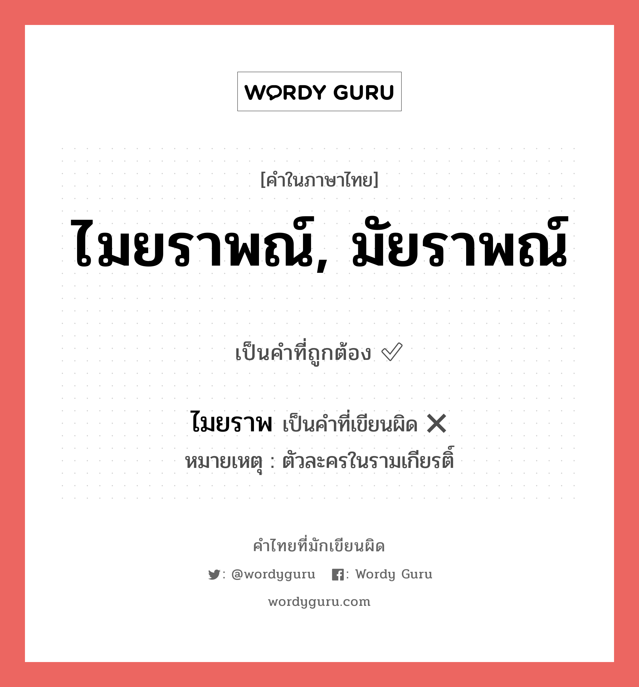 ไมยราพณ์, มัยราพณ์ หรือ ไมยราพ คำไหนเขียนถูก?, คำในภาษาไทยที่มักเขียนผิด ไมยราพณ์, มัยราพณ์ คำที่ผิด ❌ ไมยราพ หมายเหตุ ตัวละครในรามเกียรติ์