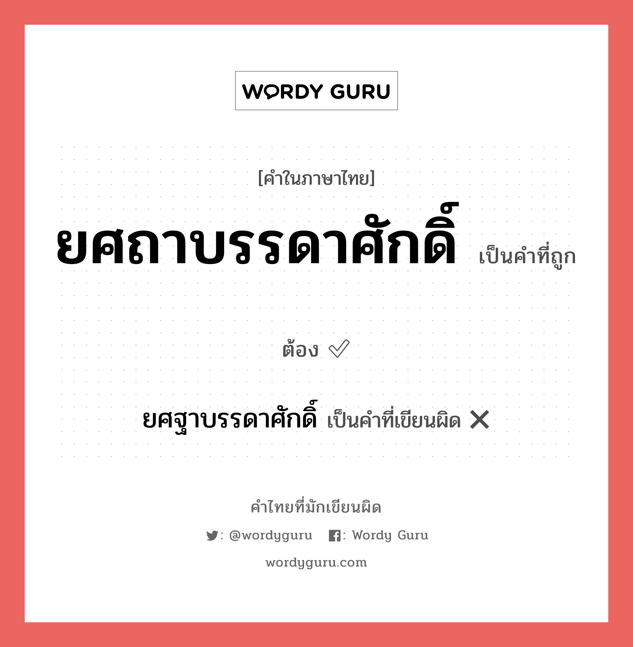 ยศถาบรรดาศักดิ์ หรือ ยศฐาบรรดาศักดิ์ คำไหนเขียนถูก?, คำในภาษาไทยที่มักเขียนผิด ยศถาบรรดาศักดิ์ คำที่ผิด ❌ ยศฐาบรรดาศักดิ์