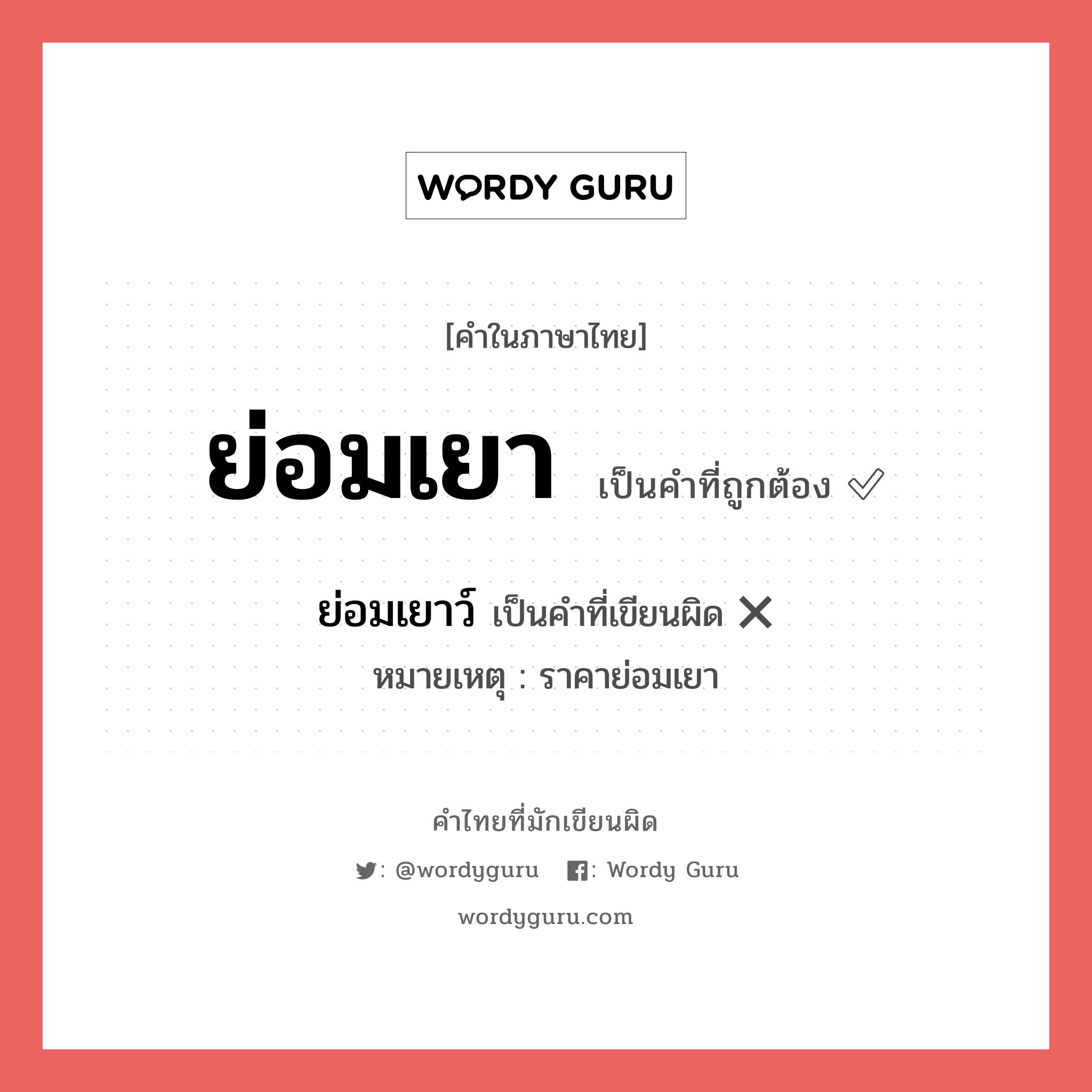 ย่อมเยา หรือ ย่อมเยาว์ คำไหนเขียนถูก?, คำในภาษาไทยที่มักเขียนผิด ย่อมเยา คำที่ผิด ❌ ย่อมเยาว์ หมายเหตุ ราคาย่อมเยา