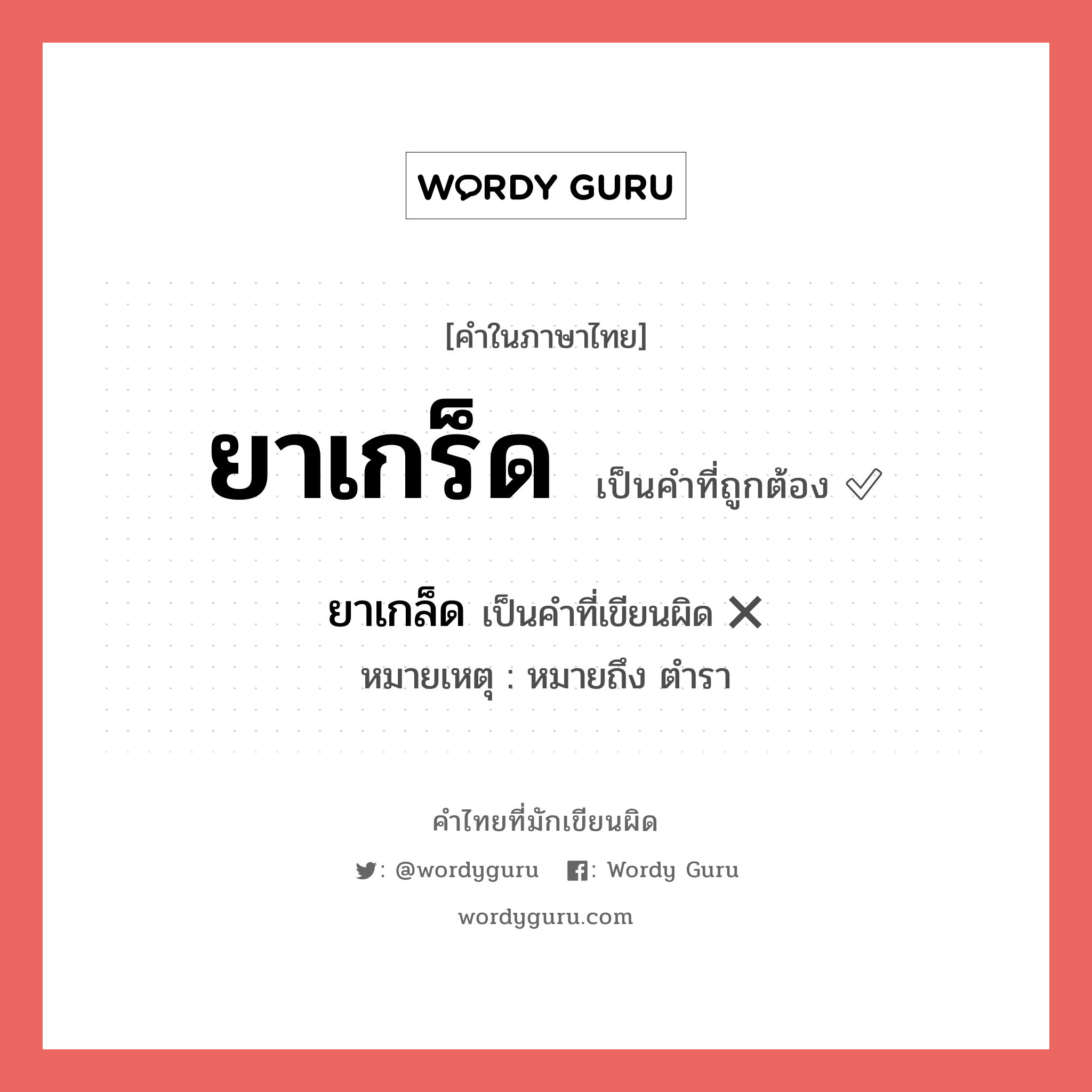 ยาเกร็ด หรือ ยาเกล็ด คำไหนเขียนถูก?, คำในภาษาไทยที่มักเขียนผิด ยาเกร็ด คำที่ผิด ❌ ยาเกล็ด หมายเหตุ หมายถึง ตำรา