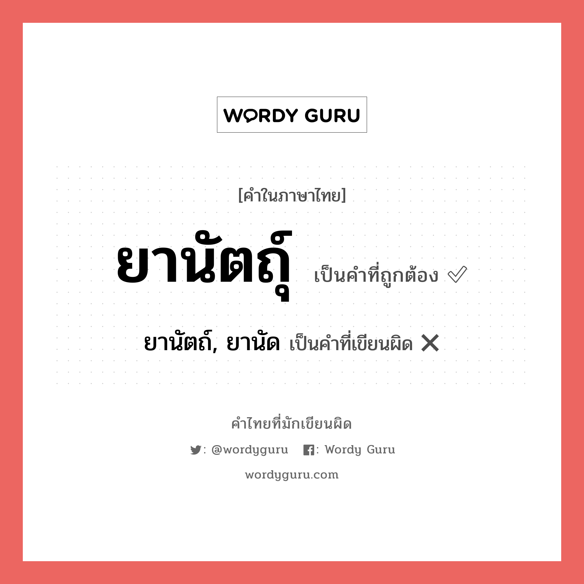 ยานัตถุ์ หรือ ยานัตถ์, ยานัด คำไหนเขียนถูก?, คำในภาษาไทยที่มักเขียนผิด ยานัตถุ์ คำที่ผิด ❌ ยานัตถ์, ยานัด