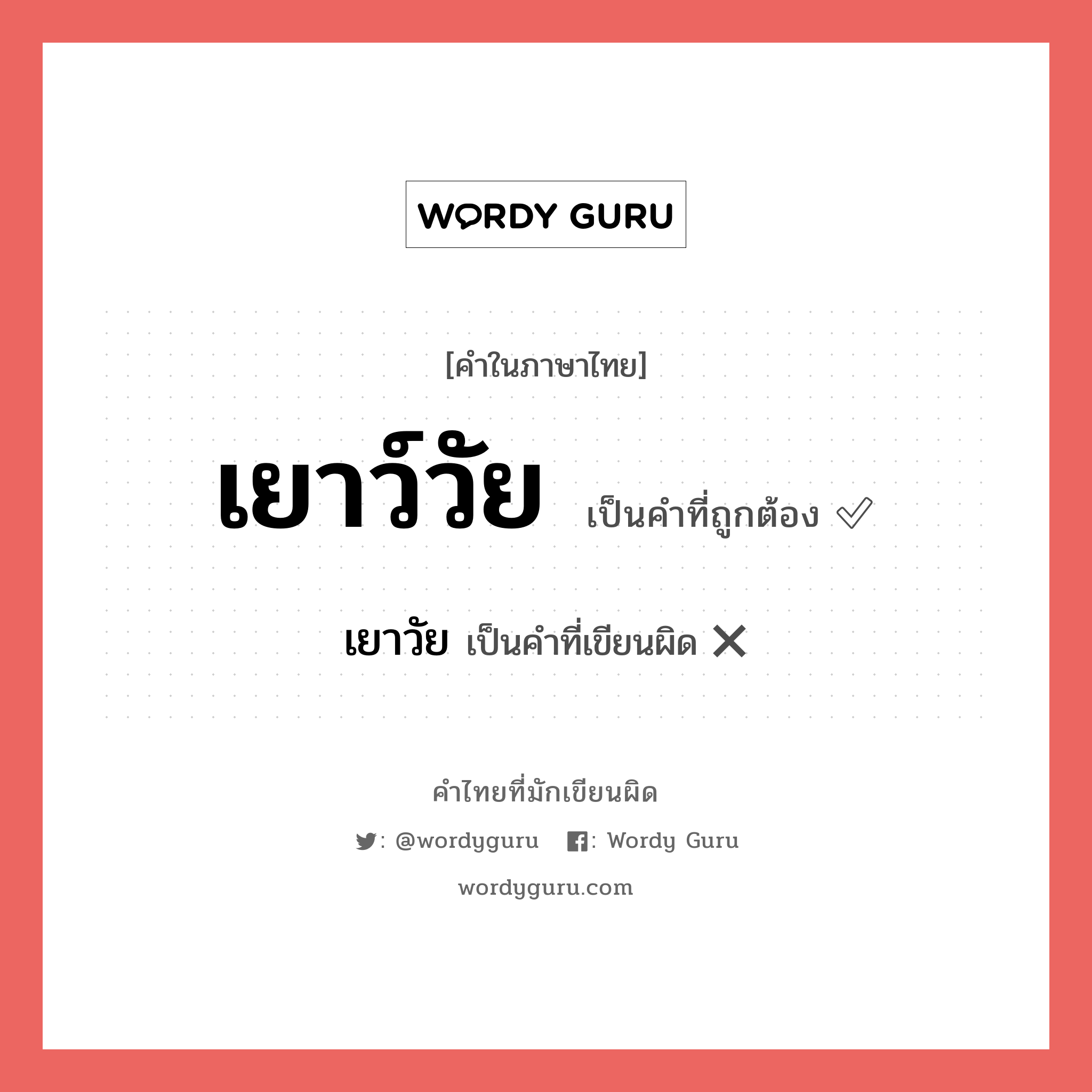 เยาว์วัย หรือ เยาวัย คำไหนเขียนถูก?, คำในภาษาไทยที่มักเขียนผิด เยาว์วัย คำที่ผิด ❌ เยาวัย