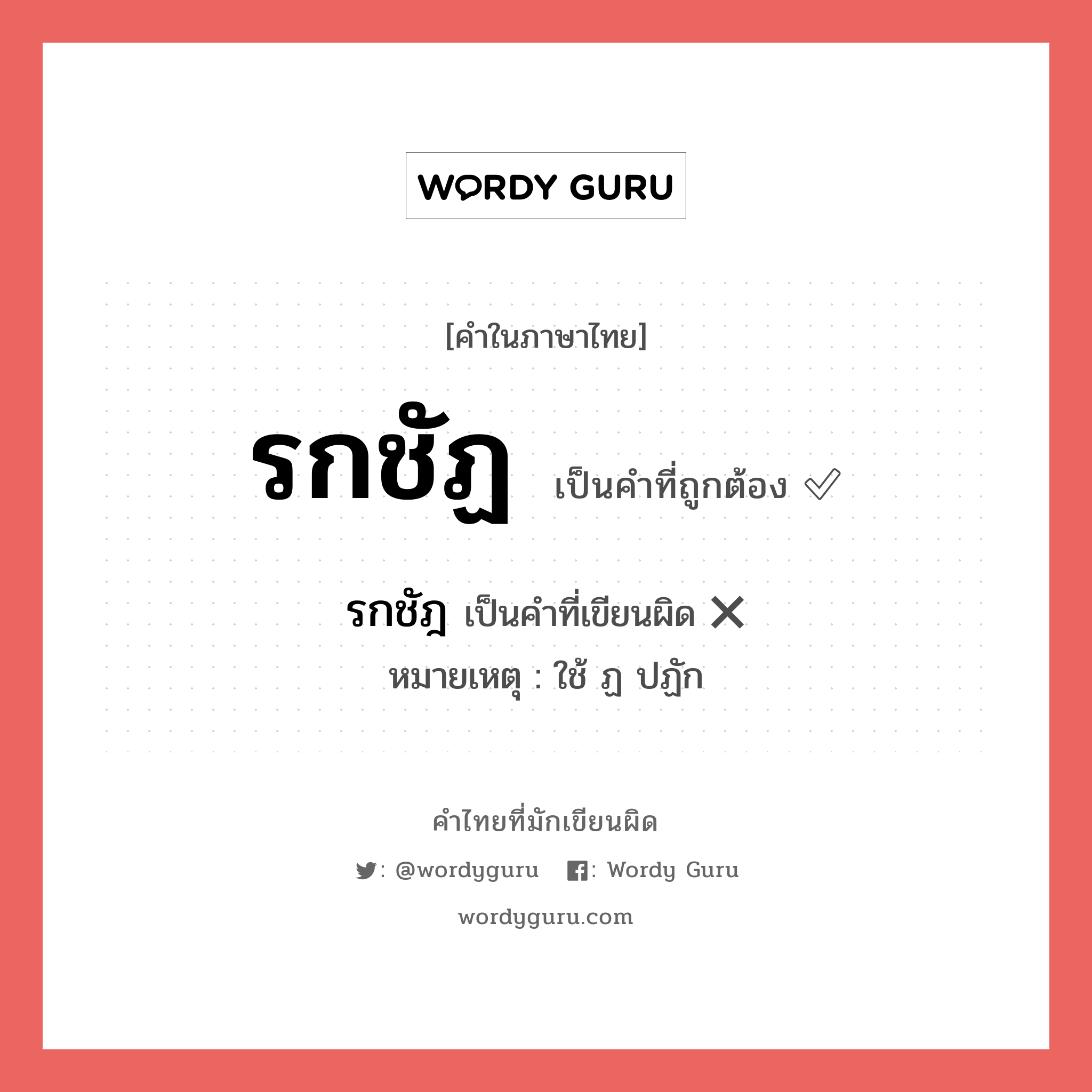 รกชัฏ หรือ รกชัฎ คำไหนเขียนถูก?, คำในภาษาไทยที่มักเขียนผิด รกชัฏ คำที่ผิด ❌ รกชัฎ หมายเหตุ ใช้ ฏ ปฏัก