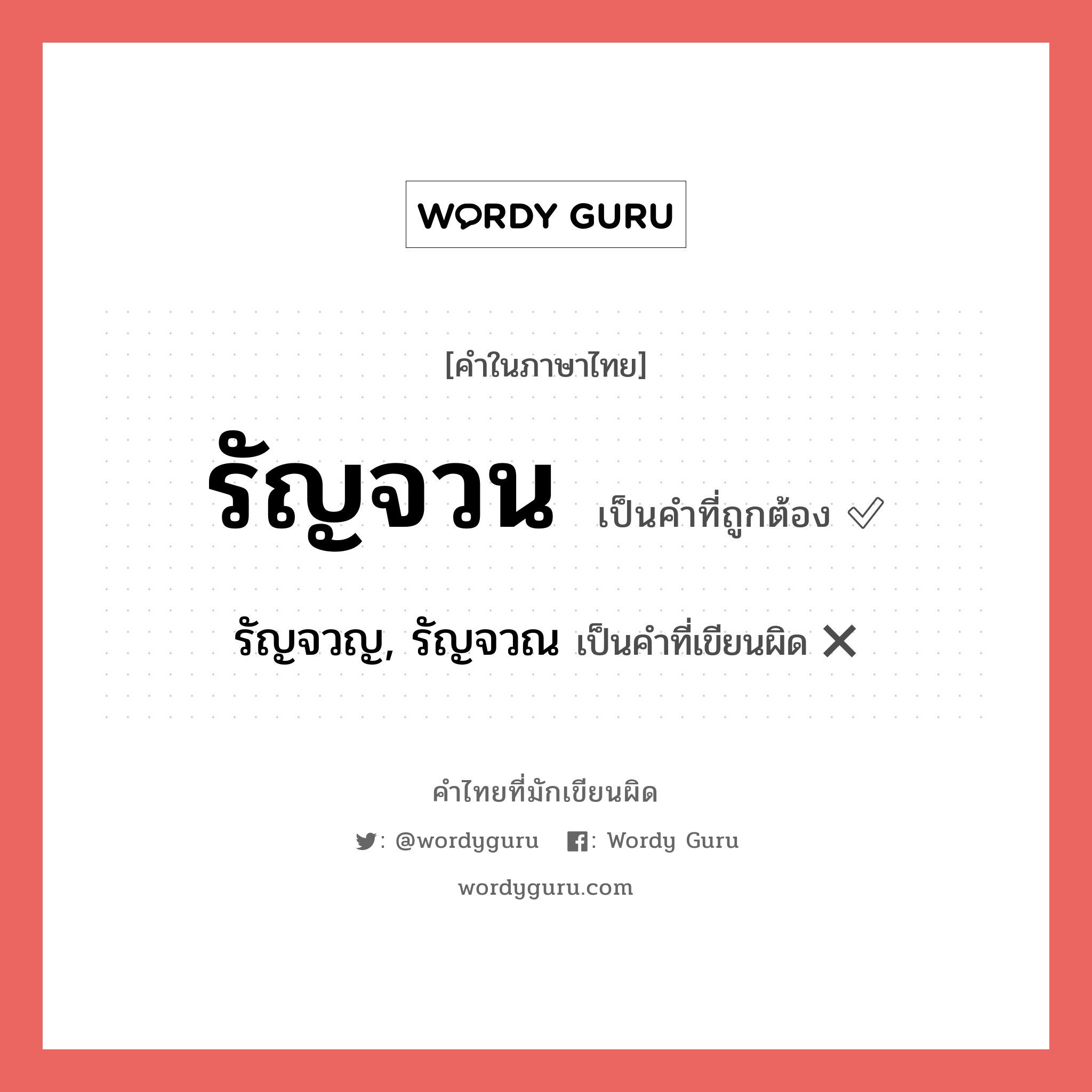 รัญจวน หรือ รัญจวญ, รัญจวณ เขียนยังไง? คำไหนเขียนถูก?, คำในภาษาไทยที่มักเขียนผิด รัญจวน คำที่ผิด ❌ รัญจวญ, รัญจวณ