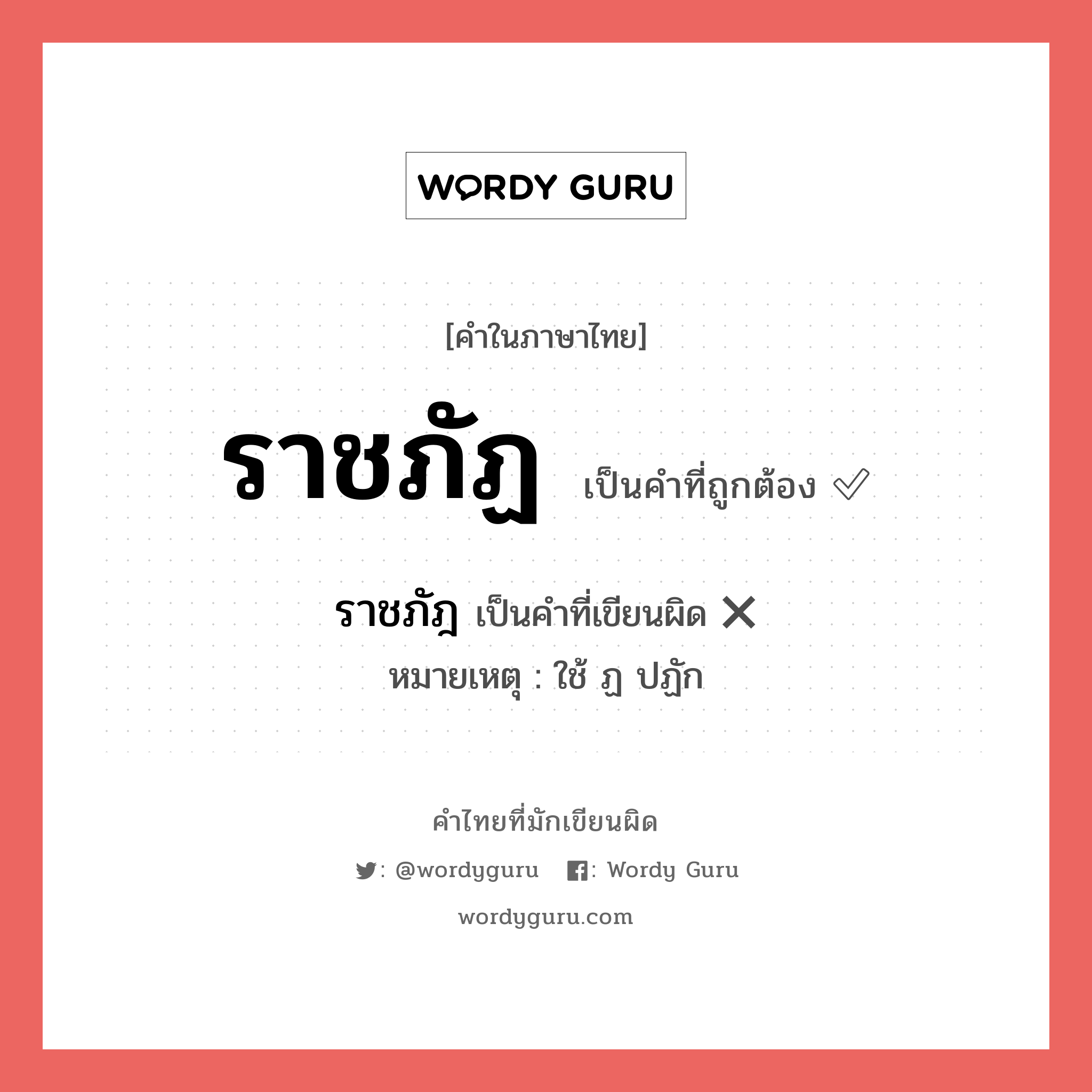 ราชภัฏ หรือ ราชภัฎ คำไหนเขียนถูก?, คำในภาษาไทยที่มักเขียนผิด ราชภัฏ คำที่ผิด ❌ ราชภัฎ หมายเหตุ ใช้ ฏ ปฏัก