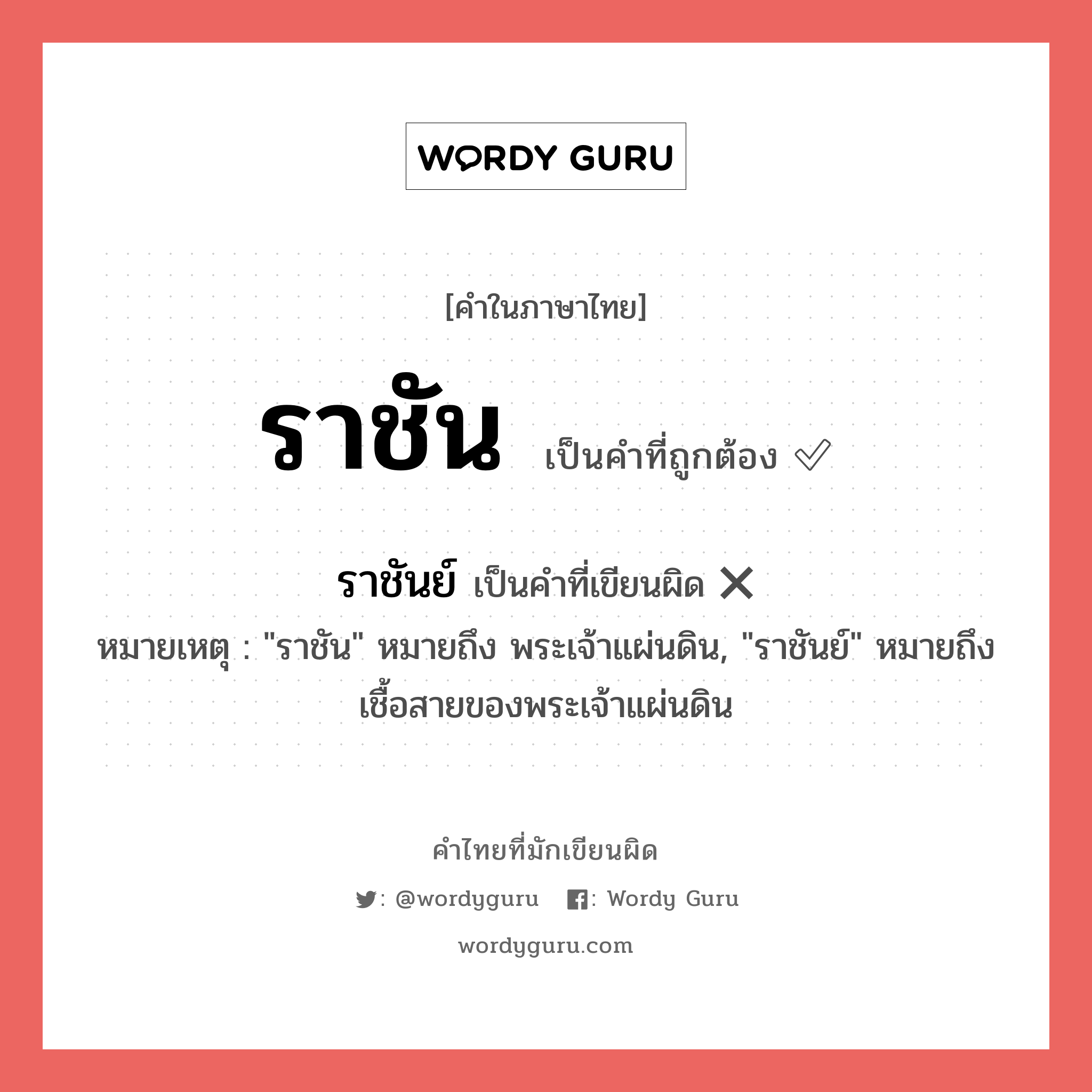 ราชัน หรือ ราชันย์ คำไหนเขียนถูก?, คำในภาษาไทยที่มักเขียนผิด ราชัน คำที่ผิด ❌ ราชันย์ หมายเหตุ &#34;ราชัน&#34; หมายถึง พระเจ้าแผ่นดิน, &#34;ราชันย์&#34; หมายถึง เชื้อสายของพระเจ้าแผ่นดิน