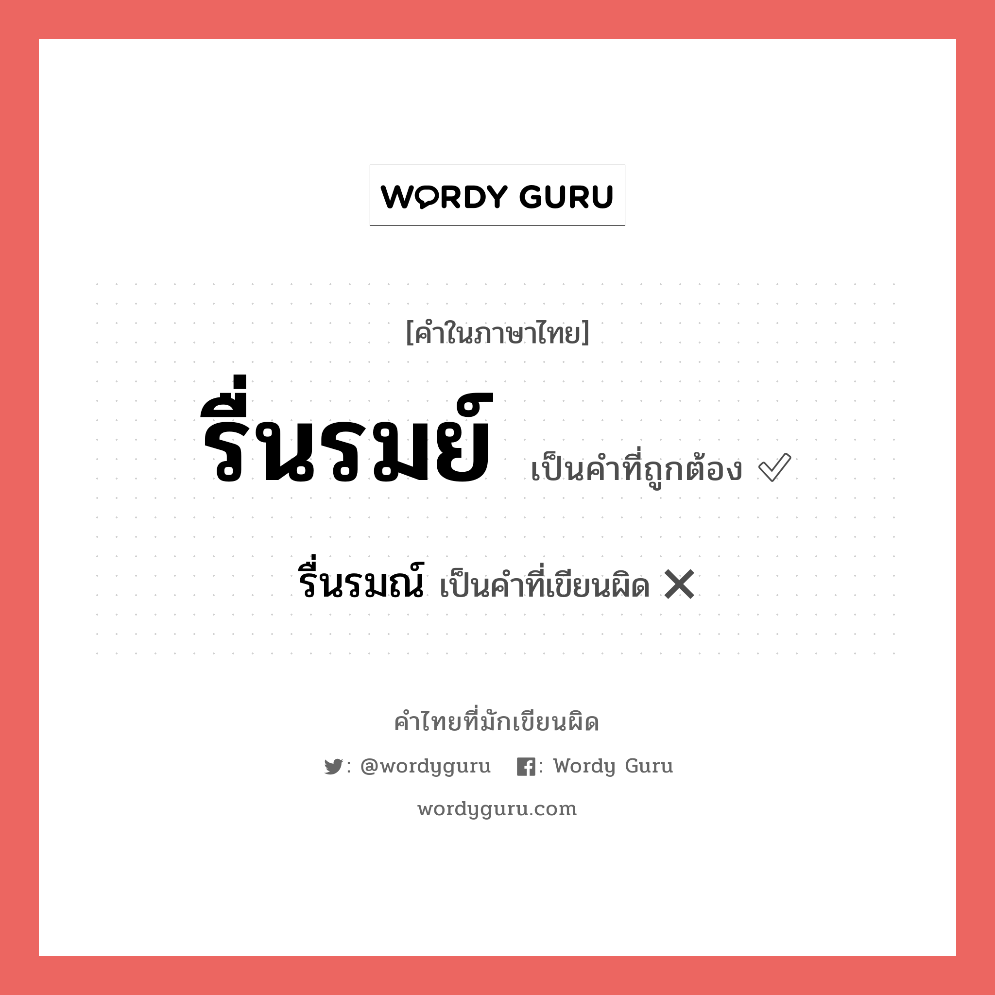 รื่นรมย์ หรือ รื่นรมณ์ คำไหนเขียนถูก?, คำในภาษาไทยที่มักเขียนผิด รื่นรมย์ คำที่ผิด ❌ รื่นรมณ์