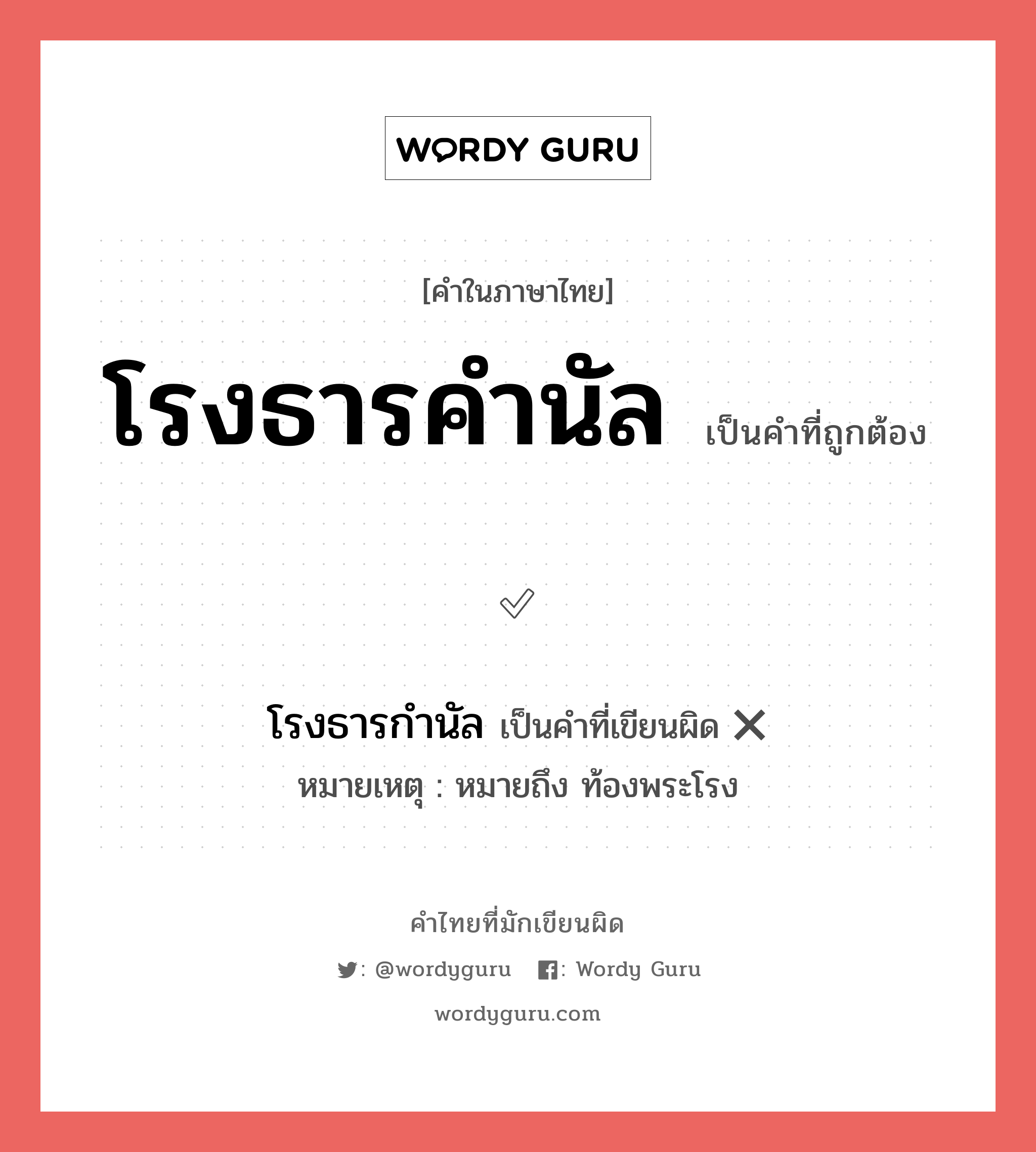 โรงธารคำนัล หรือ โรงธารกำนัล คำไหนเขียนถูก?, คำในภาษาไทยที่มักเขียนผิด โรงธารคำนัล คำที่ผิด ❌ โรงธารกำนัล หมายเหตุ หมายถึง ท้องพระโรง