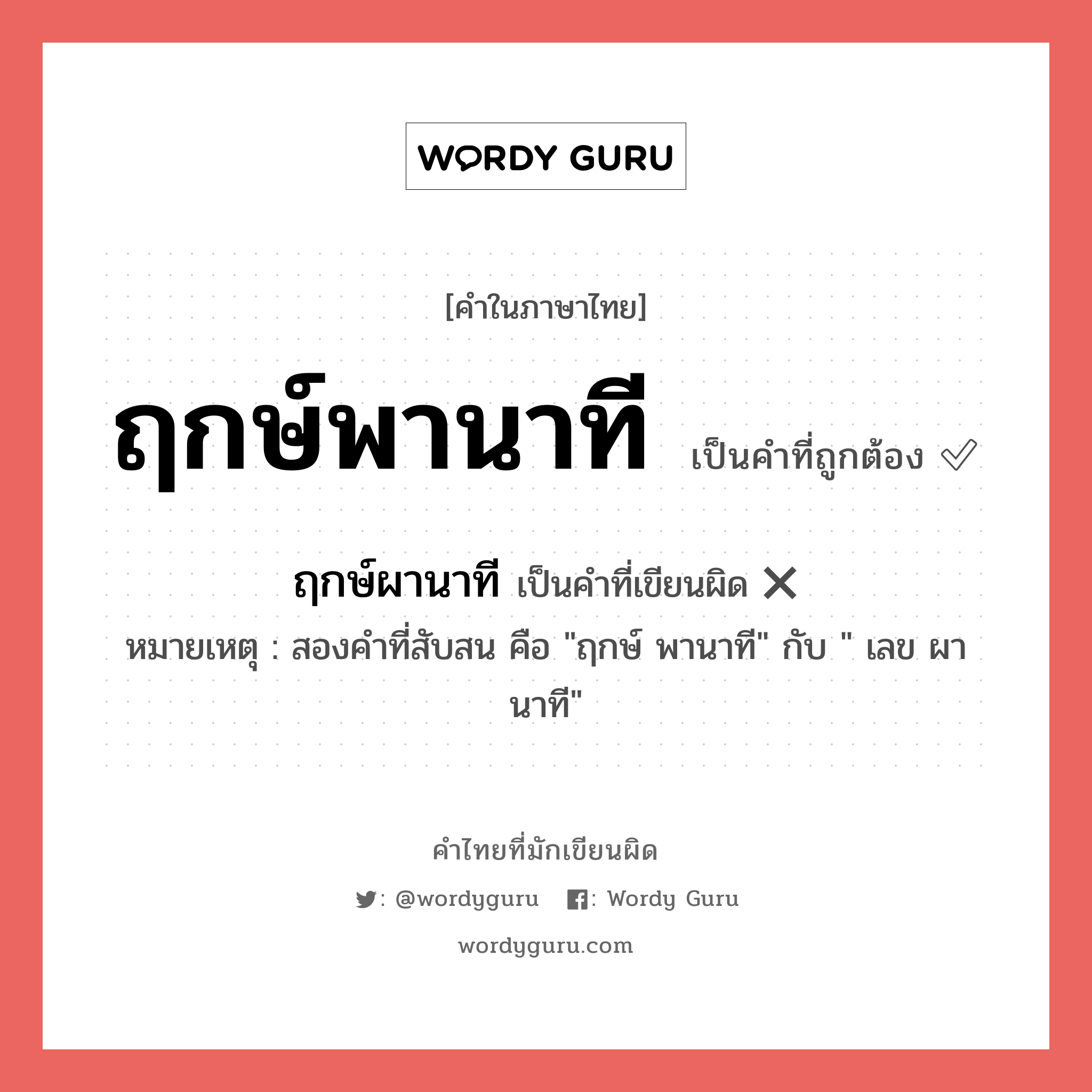 ฤกษ์พานาที หรือ ฤกษ์ผานาที คำไหนเขียนถูก?, คำในภาษาไทยที่มักเขียนผิด ฤกษ์พานาที คำที่ผิด ❌ ฤกษ์ผานาที หมายเหตุ สองคำที่สับสน คือ &#34;ฤกษ์ พานาที&#34; กับ &#34; เลข ผานาที&#34;