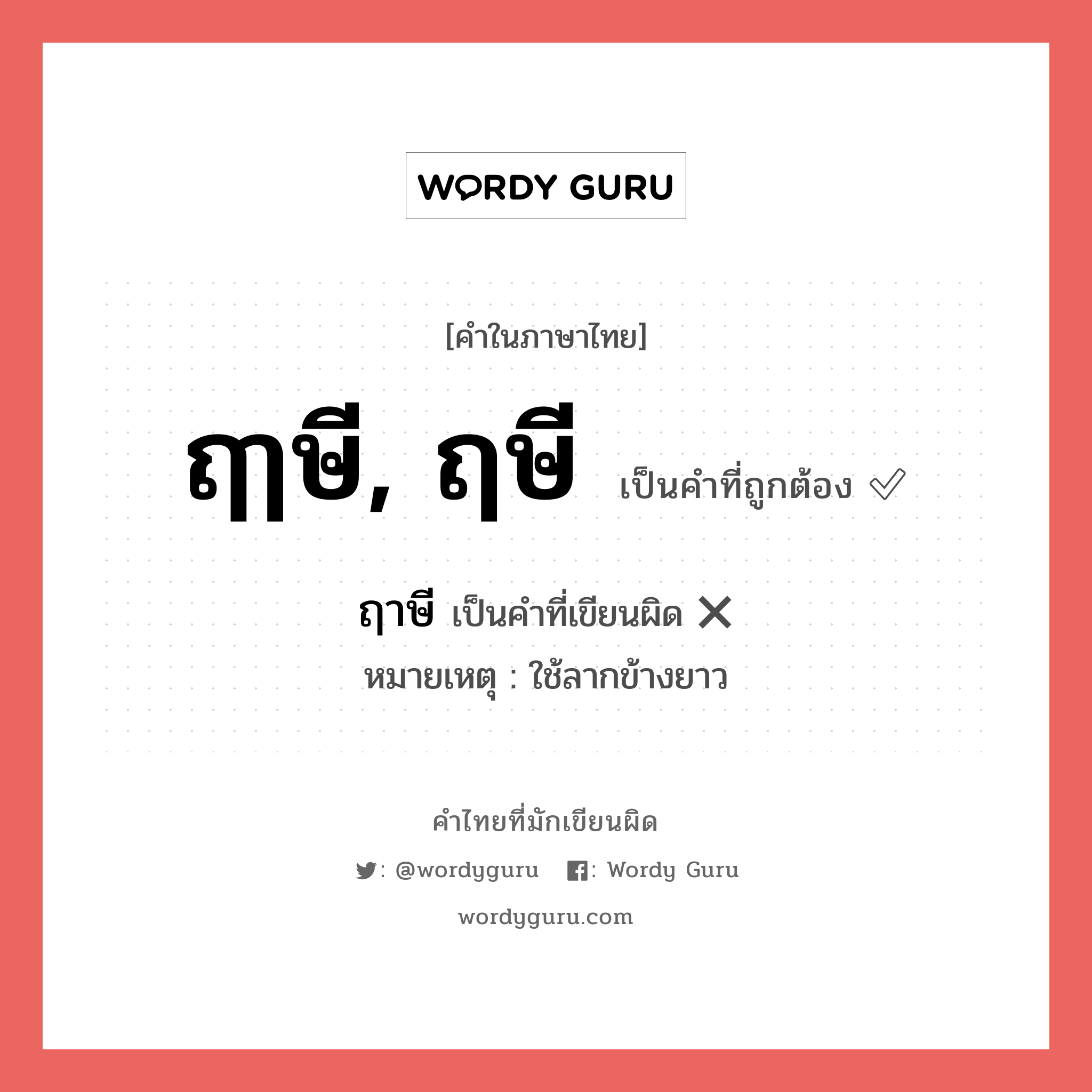 ฤาษี หรือ ฤๅษี, ฤษี คำไหนเขียนถูก?, คำในภาษาไทยที่มักเขียนผิด ฤาษี คำที่ผิด ❌ ฤๅษี, ฤษี หมายเหตุ ใช้ลากข้างยาว