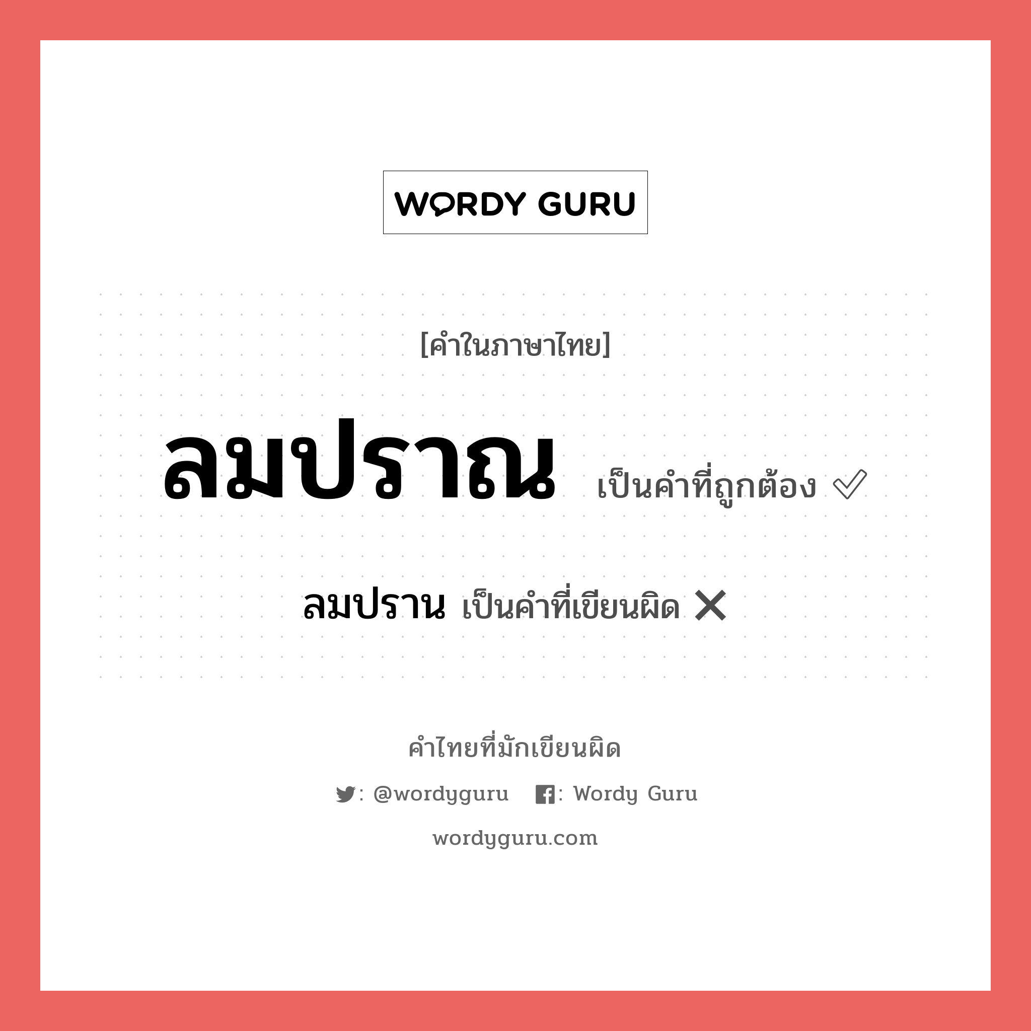 ลมปราณ หรือ ลมปราน คำไหนเขียนถูก?, คำในภาษาไทยที่มักเขียนผิด ลมปราณ คำที่ผิด ❌ ลมปราน