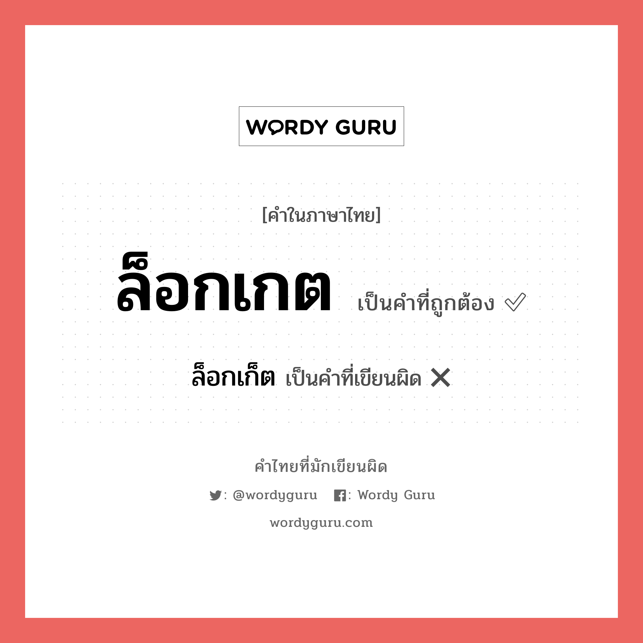 ล็อกเกต หรือ ล็อกเก็ต คำไหนเขียนถูก?, คำในภาษาไทยที่มักเขียนผิด ล็อกเกต คำที่ผิด ❌ ล็อกเก็ต