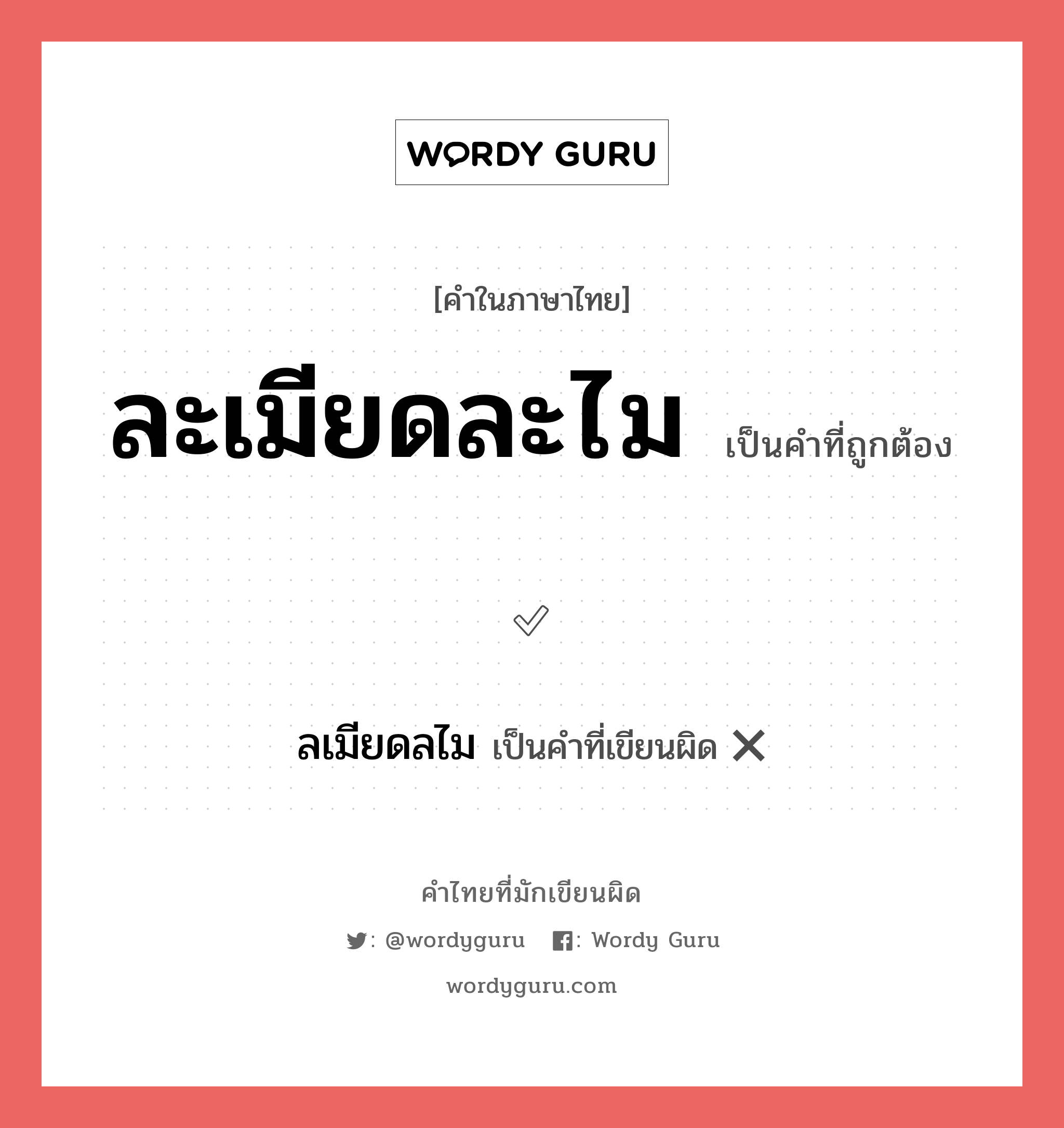 ละเมียดละไม หรือ ลเมียดลไม คำไหนเขียนถูก?, คำในภาษาไทยที่มักเขียนผิด ละเมียดละไม คำที่ผิด ❌ ลเมียดลไม