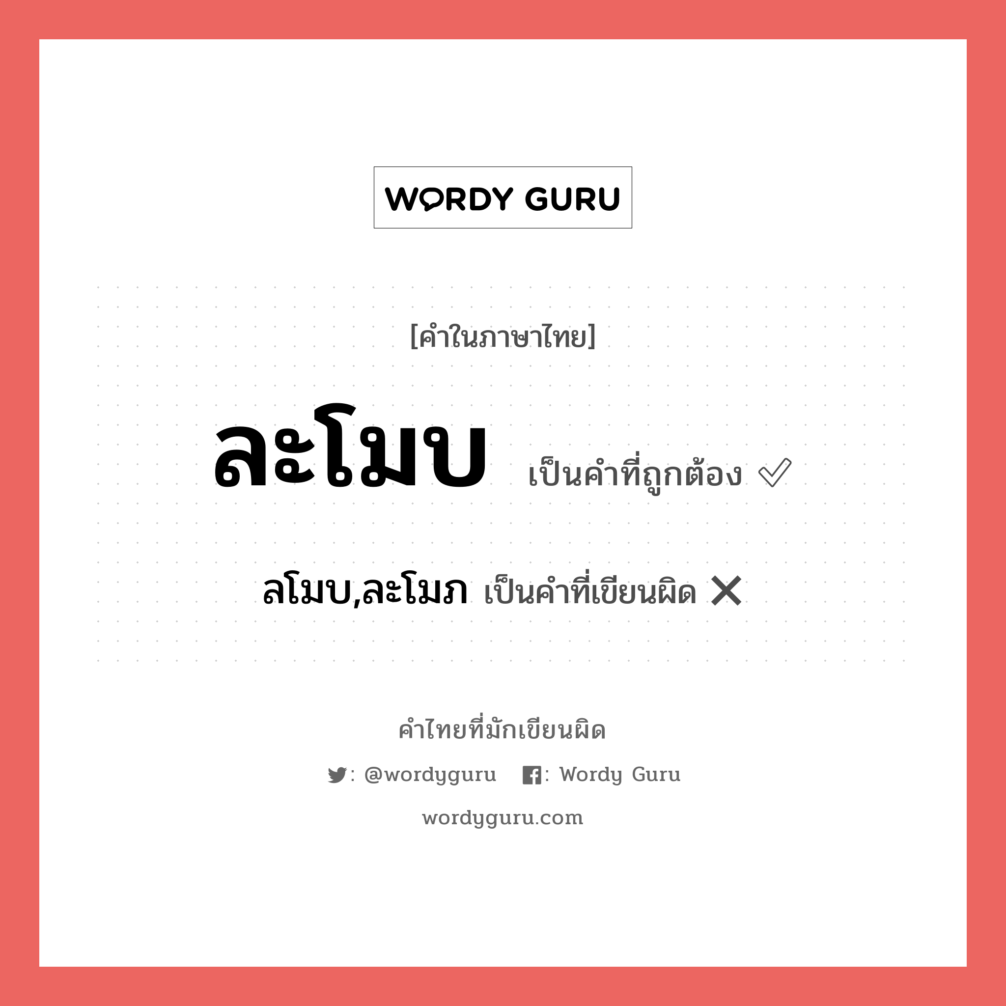 ละโมบ หรือ ลโมบ,ละโมภ คำไหนเขียนถูก?, คำในภาษาไทยที่มักเขียนผิด ละโมบ คำที่ผิด ❌ ลโมบ,ละโมภ