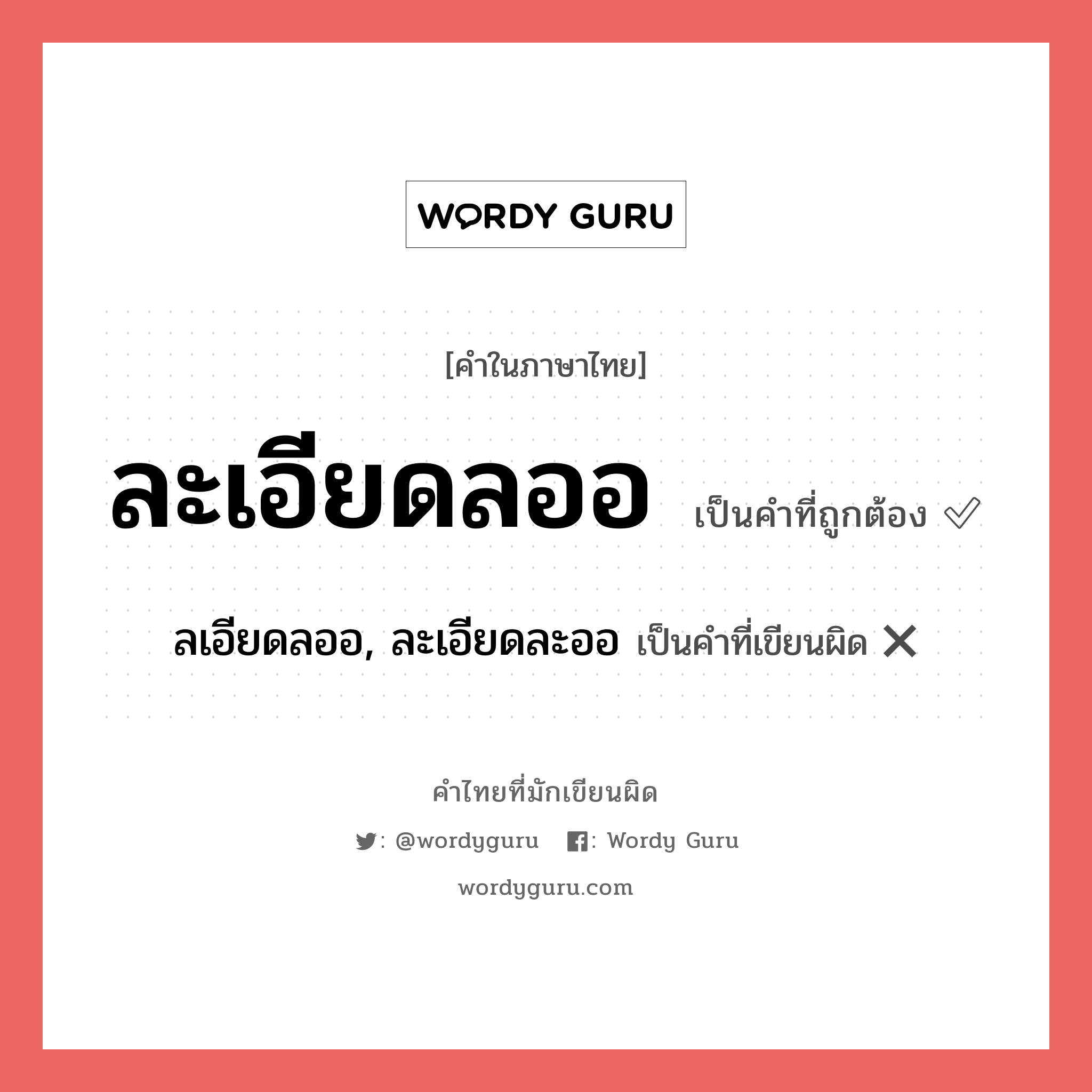 ละเอียดลออ หรือ ลเอียดลออ, ละเอียดละออ คำไหนเขียนถูก?, คำในภาษาไทยที่มักเขียนผิด ละเอียดลออ คำที่ผิด ❌ ลเอียดลออ, ละเอียดละออ