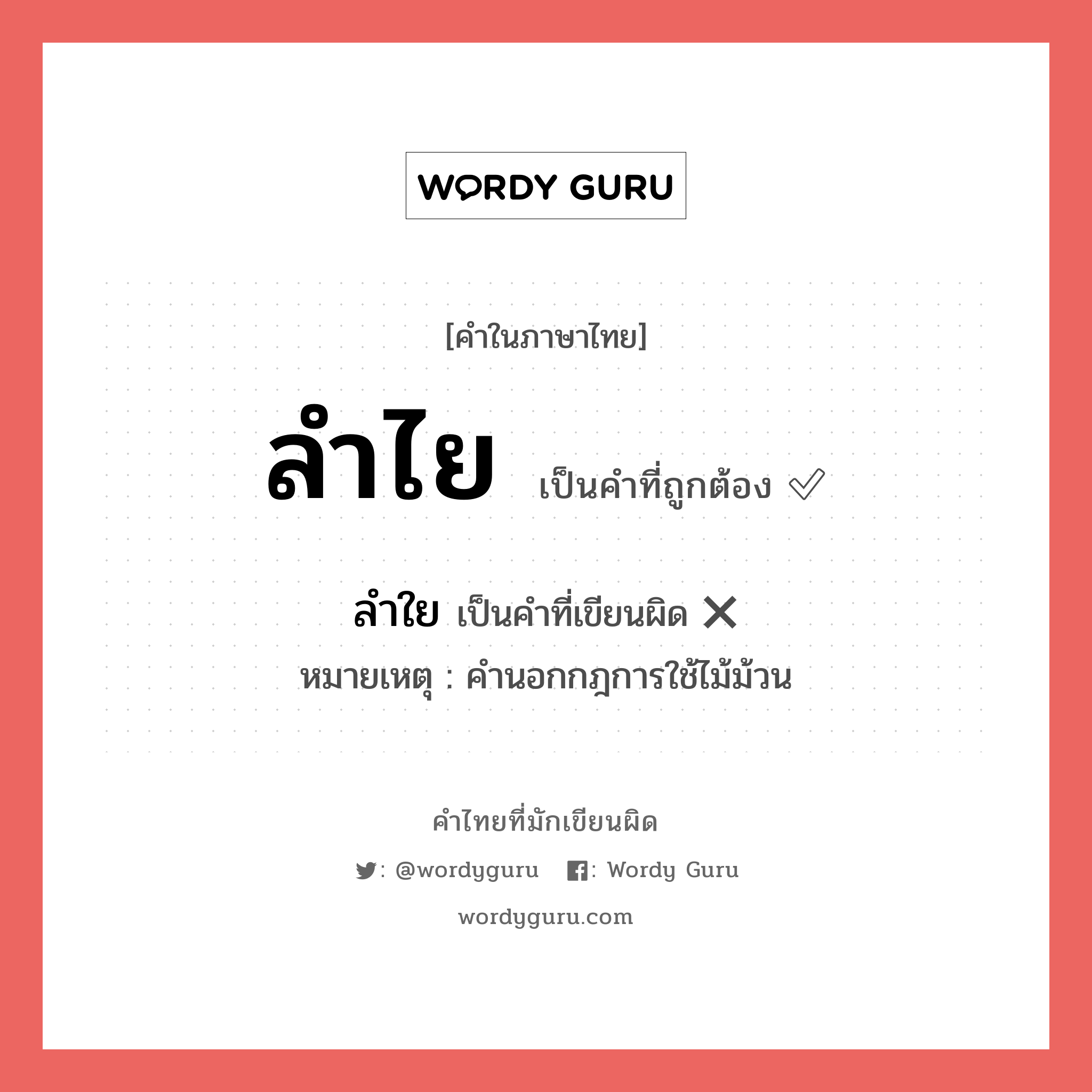 ลำไย หรือ ลำใย เขียนยังไง? คำไหนเขียนถูก?, คำในภาษาไทยที่มักเขียนผิด ลำไย คำที่ผิด ❌ ลำใย หมายเหตุ คำนอกกฎการใช้ไม้ม้วน