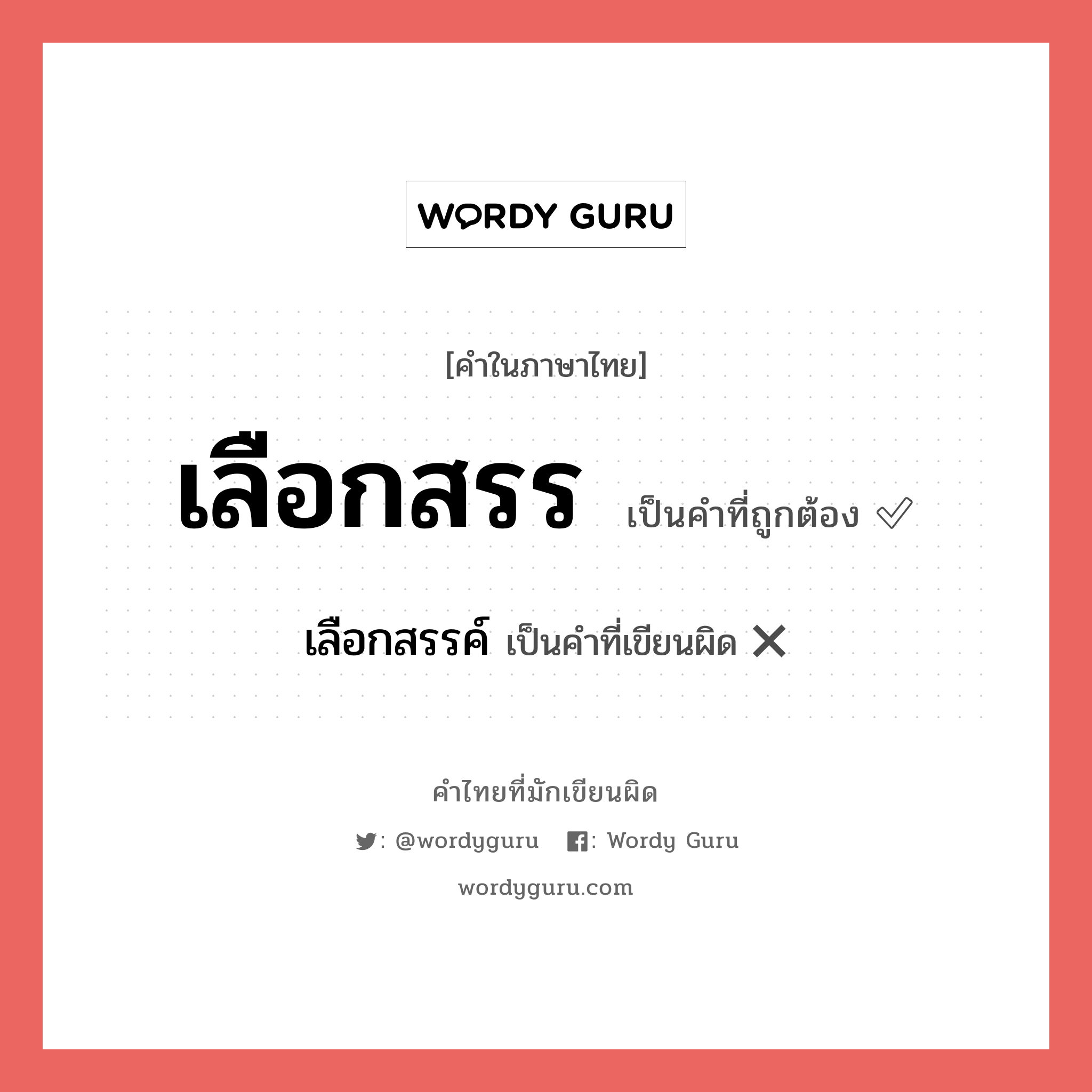 เลือกสรร หรือ เลือกสรรค์ เขียนยังไง? คำไหนเขียนถูก?, คำในภาษาไทยที่มักเขียนผิด เลือกสรร คำที่ผิด ❌ เลือกสรรค์