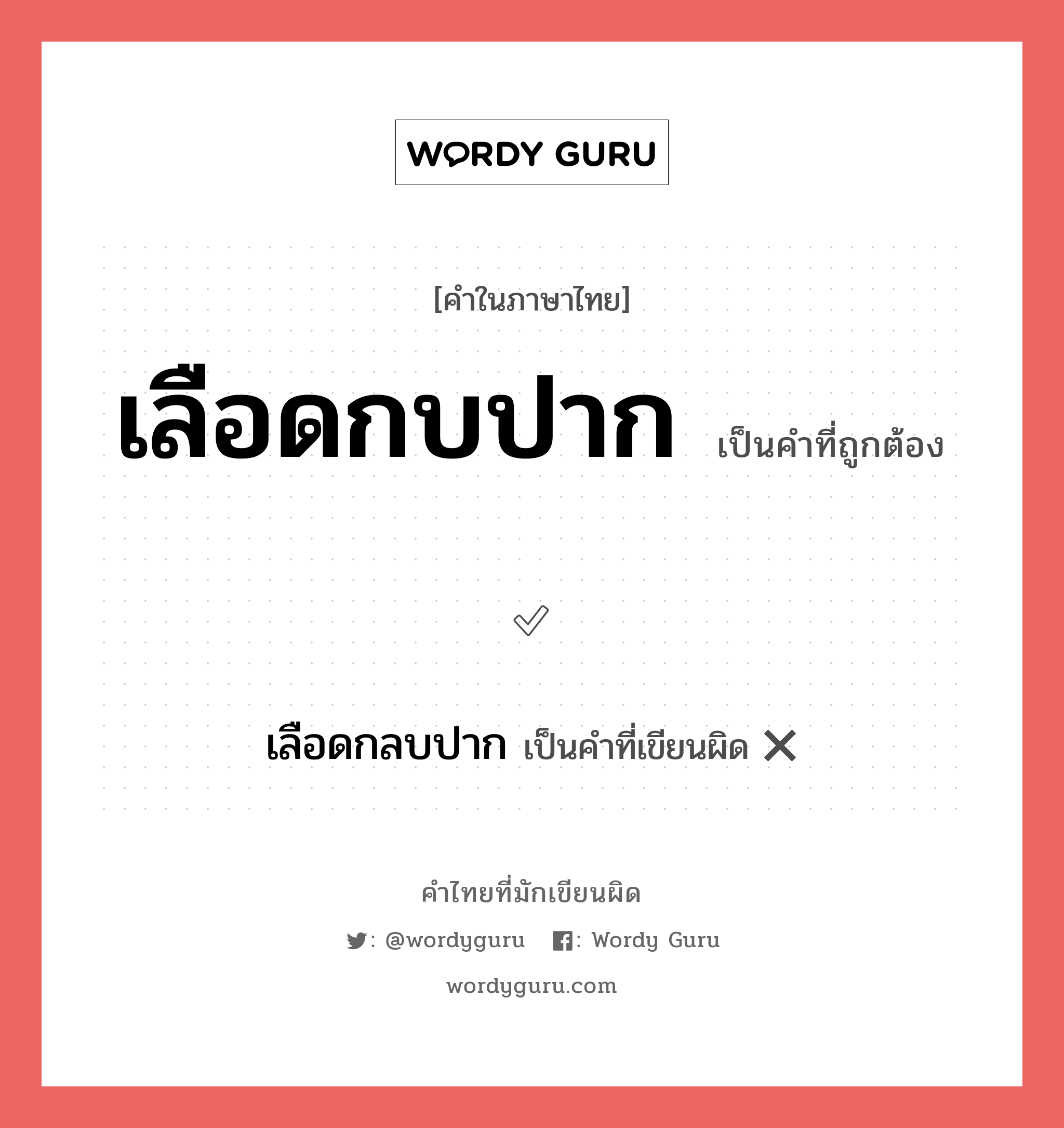 เลือดกบปาก หรือ เลือดกลบปาก คำไหนเขียนถูก?, คำในภาษาไทยที่มักเขียนผิด เลือดกบปาก คำที่ผิด ❌ เลือดกลบปาก