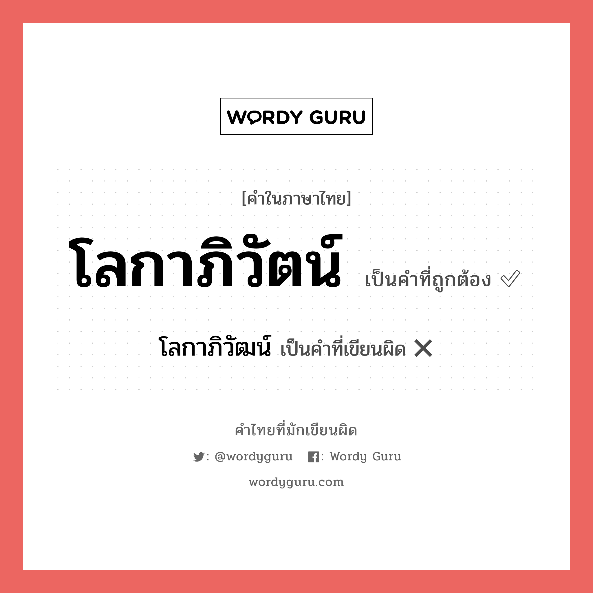 โลกาภิวัตน์ หรือ โลกาภิวัฒน์ คำไหนเขียนถูก?, คำในภาษาไทยที่มักเขียนผิด โลกาภิวัตน์ คำที่ผิด ❌ โลกาภิวัฒน์