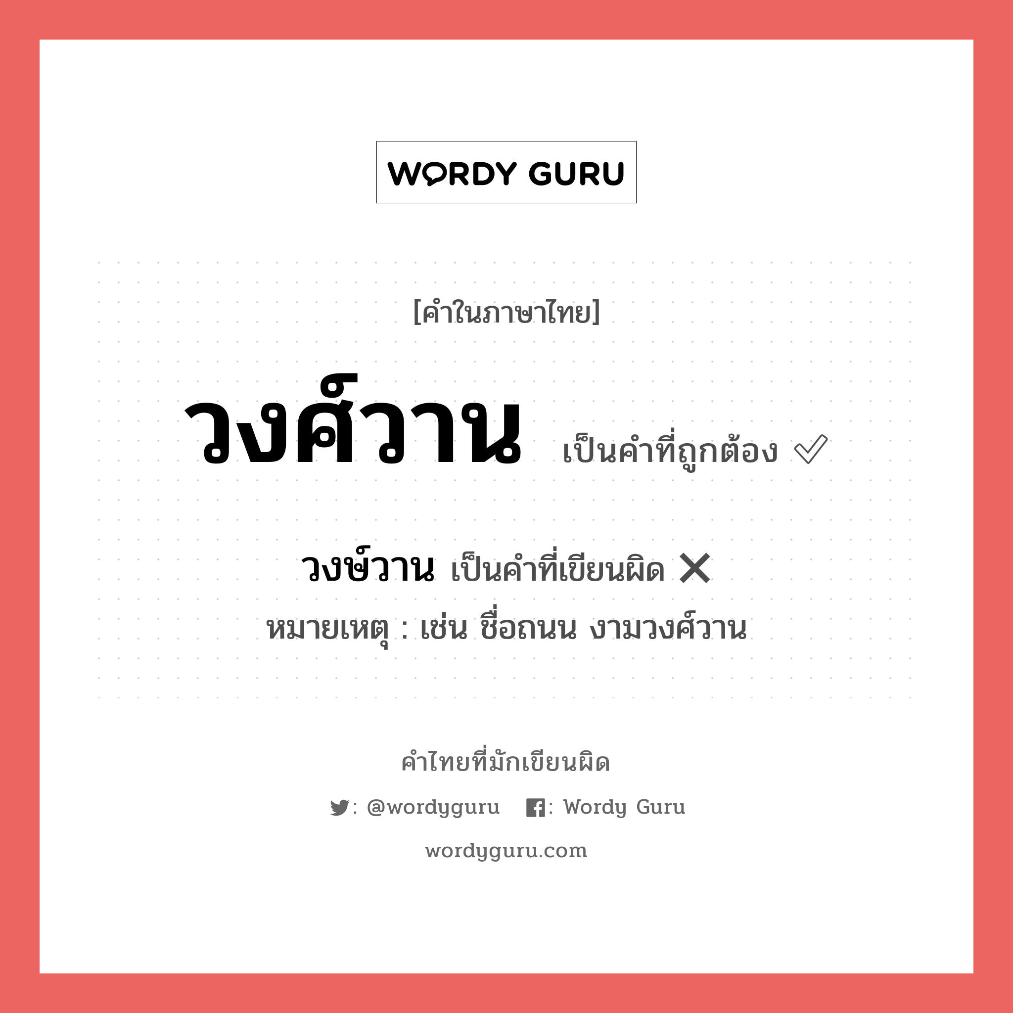 วงศ์วาน หรือ วงษ์วาน คำไหนเขียนถูก?, คำในภาษาไทยที่มักเขียนผิด วงศ์วาน คำที่ผิด ❌ วงษ์วาน หมายเหตุ เช่น ชื่อถนน งามวงศ์วาน