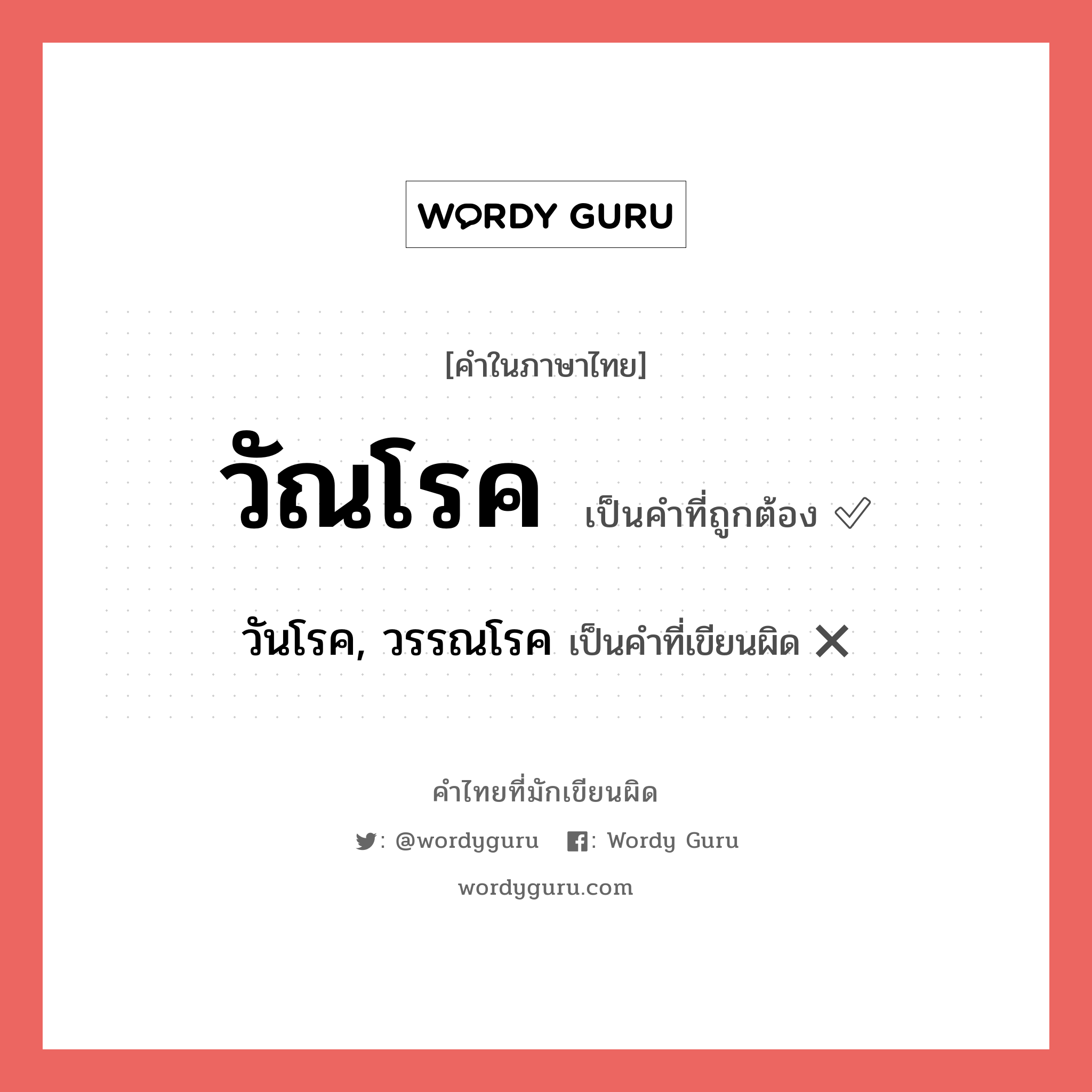 วัณโรค หรือ วันโรค, วรรณโรค คำไหนเขียนถูก?, คำในภาษาไทยที่มักเขียนผิด วัณโรค คำที่ผิด ❌ วันโรค, วรรณโรค