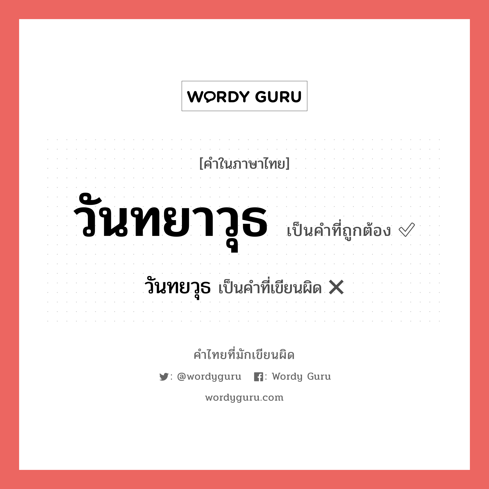 วันทยาวุธ หรือ วันทยวุธ คำไหนเขียนถูก?, คำในภาษาไทยที่มักเขียนผิด วันทยาวุธ คำที่ผิด ❌ วันทยวุธ