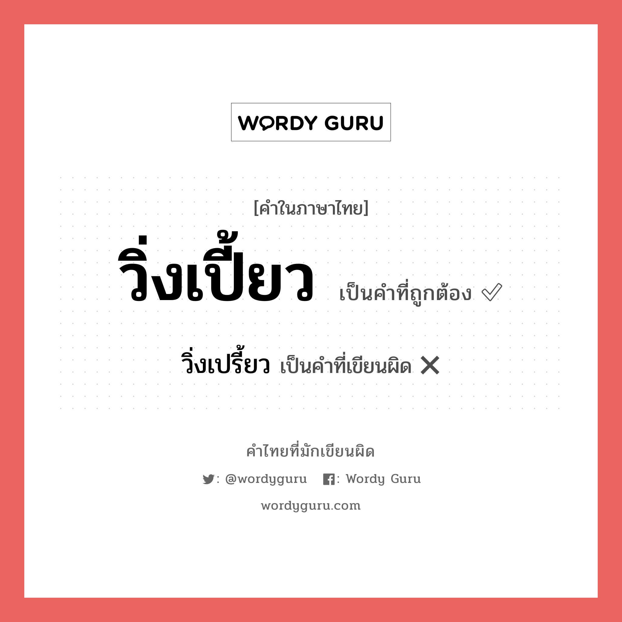 วิ่งเปี้ยว หรือ วิ่งเปรี้ยว คำไหนเขียนถูก?, คำในภาษาไทยที่มักเขียนผิด วิ่งเปี้ยว คำที่ผิด ❌ วิ่งเปรี้ยว