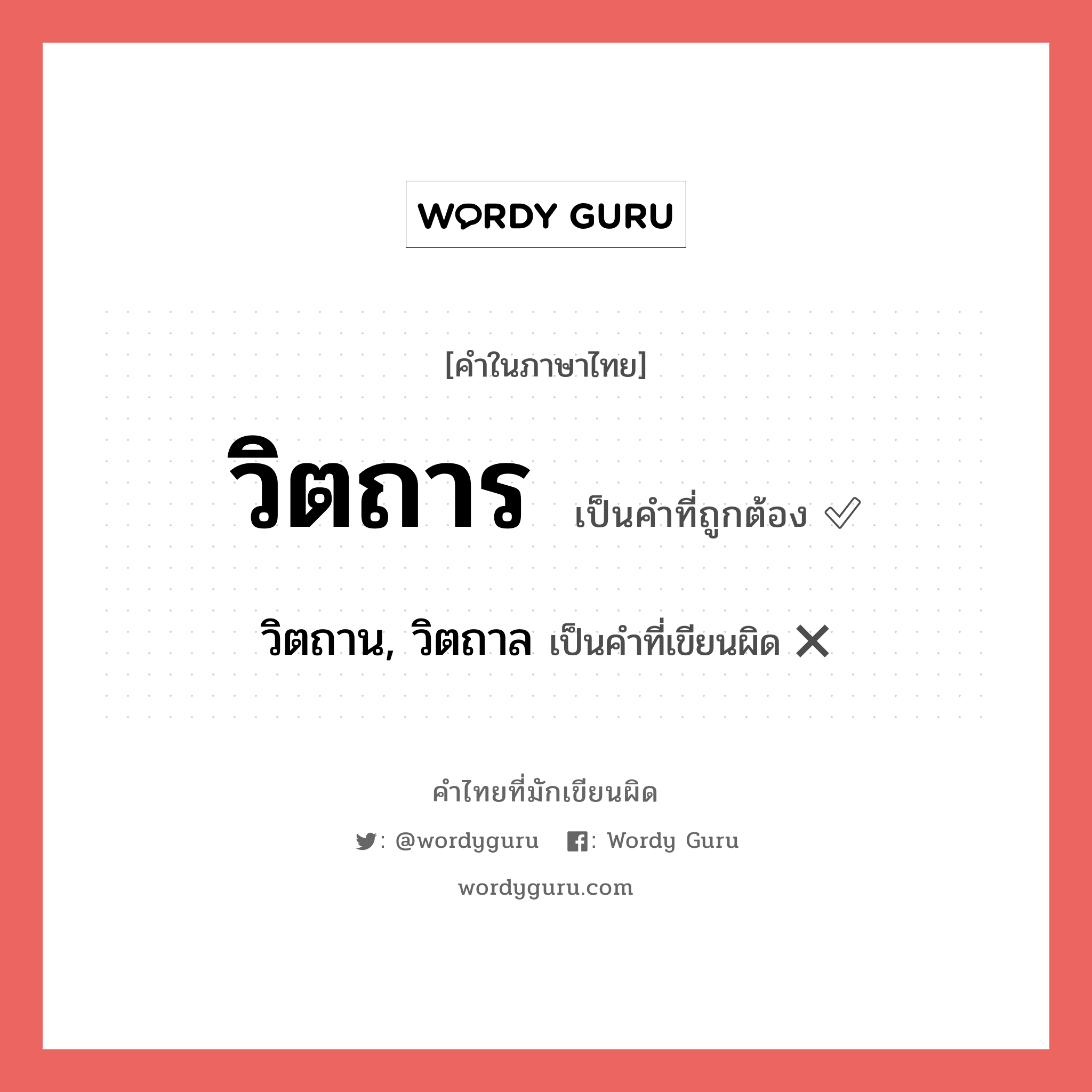 วิตถาร หรือ วิตถาน, วิตถาล คำไหนเขียนถูก?, คำในภาษาไทยที่มักเขียนผิด วิตถาร คำที่ผิด ❌ วิตถาน, วิตถาล