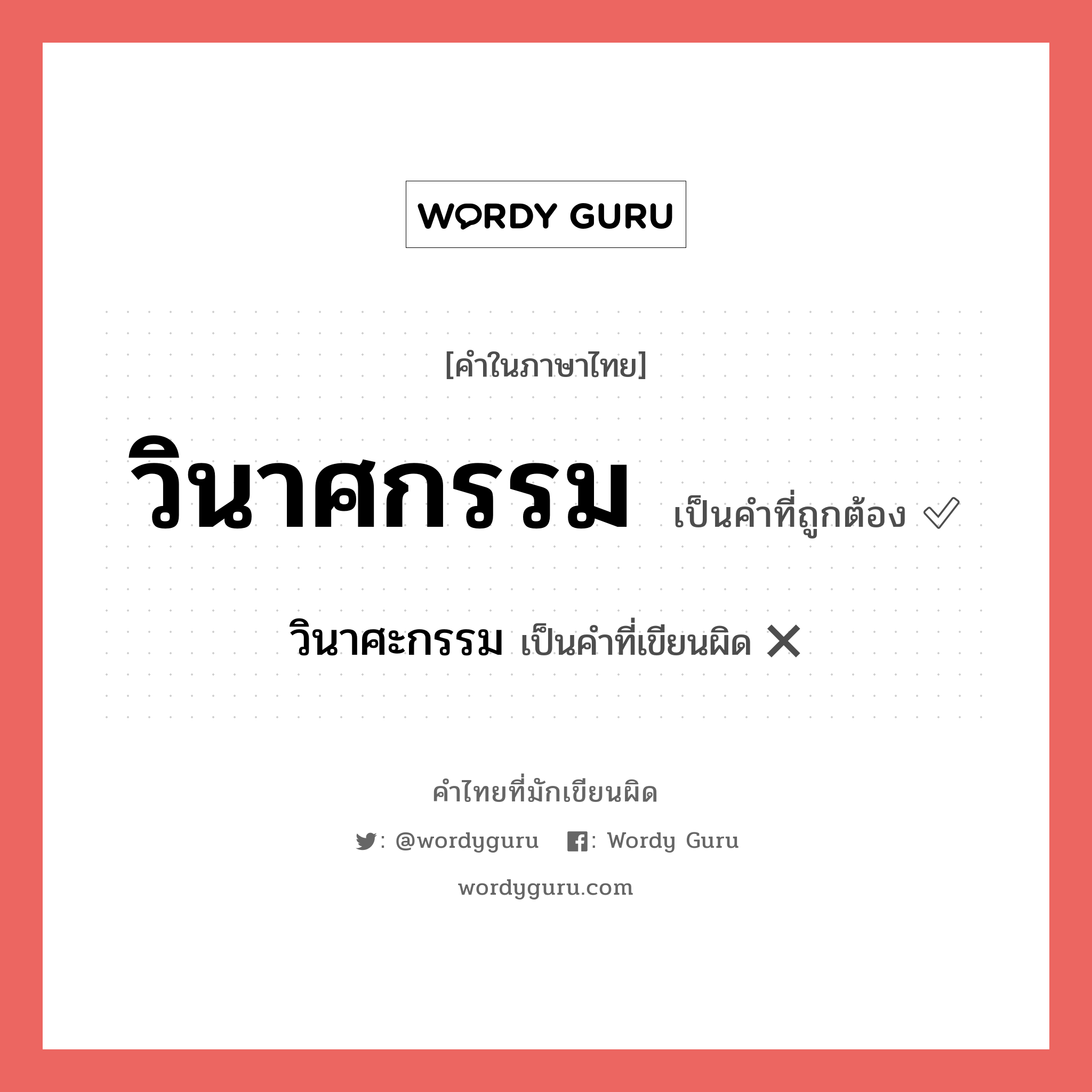 วินาศกรรม หรือ วินาศะกรรม คำไหนเขียนถูก?, คำในภาษาไทยที่มักเขียนผิด วินาศกรรม คำที่ผิด ❌ วินาศะกรรม