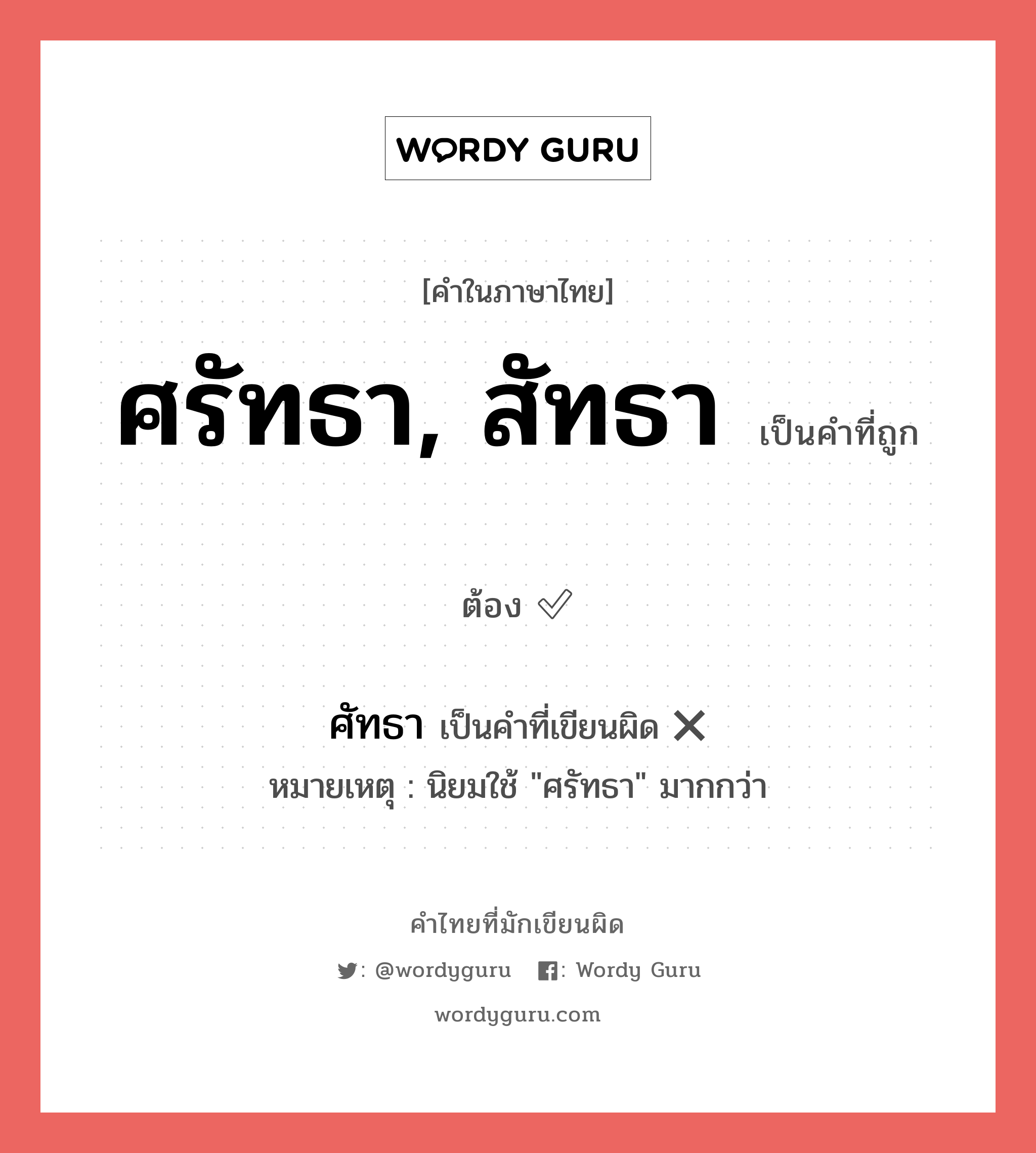 ศรัทธา, สัทธา หรือ ศัทธา คำไหนเขียนถูก?, คำในภาษาไทยที่มักเขียนผิด ศรัทธา, สัทธา คำที่ผิด ❌ ศัทธา หมายเหตุ นิยมใช้ &#34;ศรัทธา&#34; มากกว่า