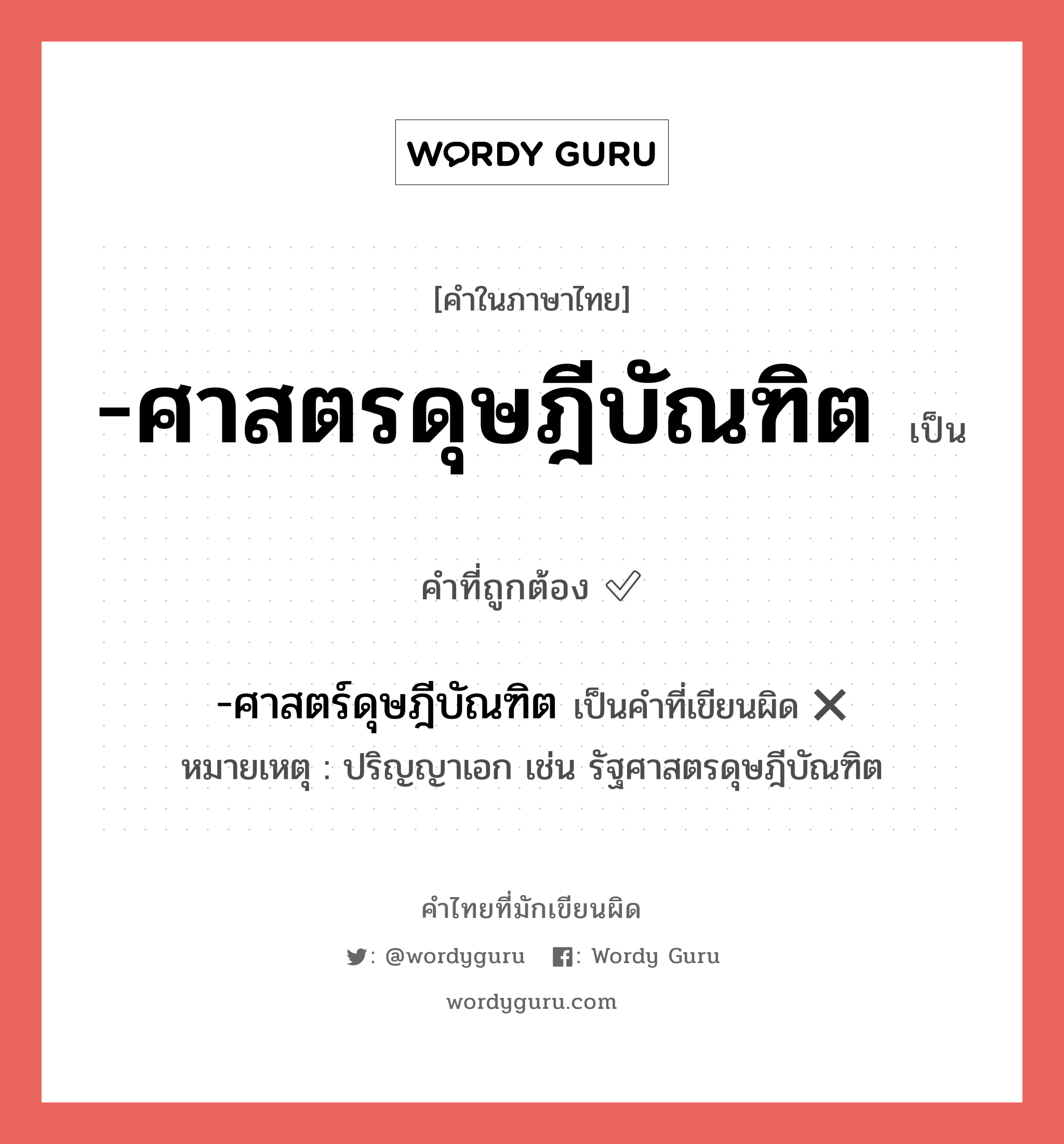 -ศาสตรดุษฎีบัณฑิต หรือ -ศาสตร์ดุษฎีบัณฑิต คำไหนเขียนถูก?, คำในภาษาไทยที่มักเขียนผิด -ศาสตรดุษฎีบัณฑิต คำที่ผิด ❌ -ศาสตร์ดุษฎีบัณฑิต หมายเหตุ ปริญญาเอก เช่น รัฐศาสตรดุษฎีบัณฑิต