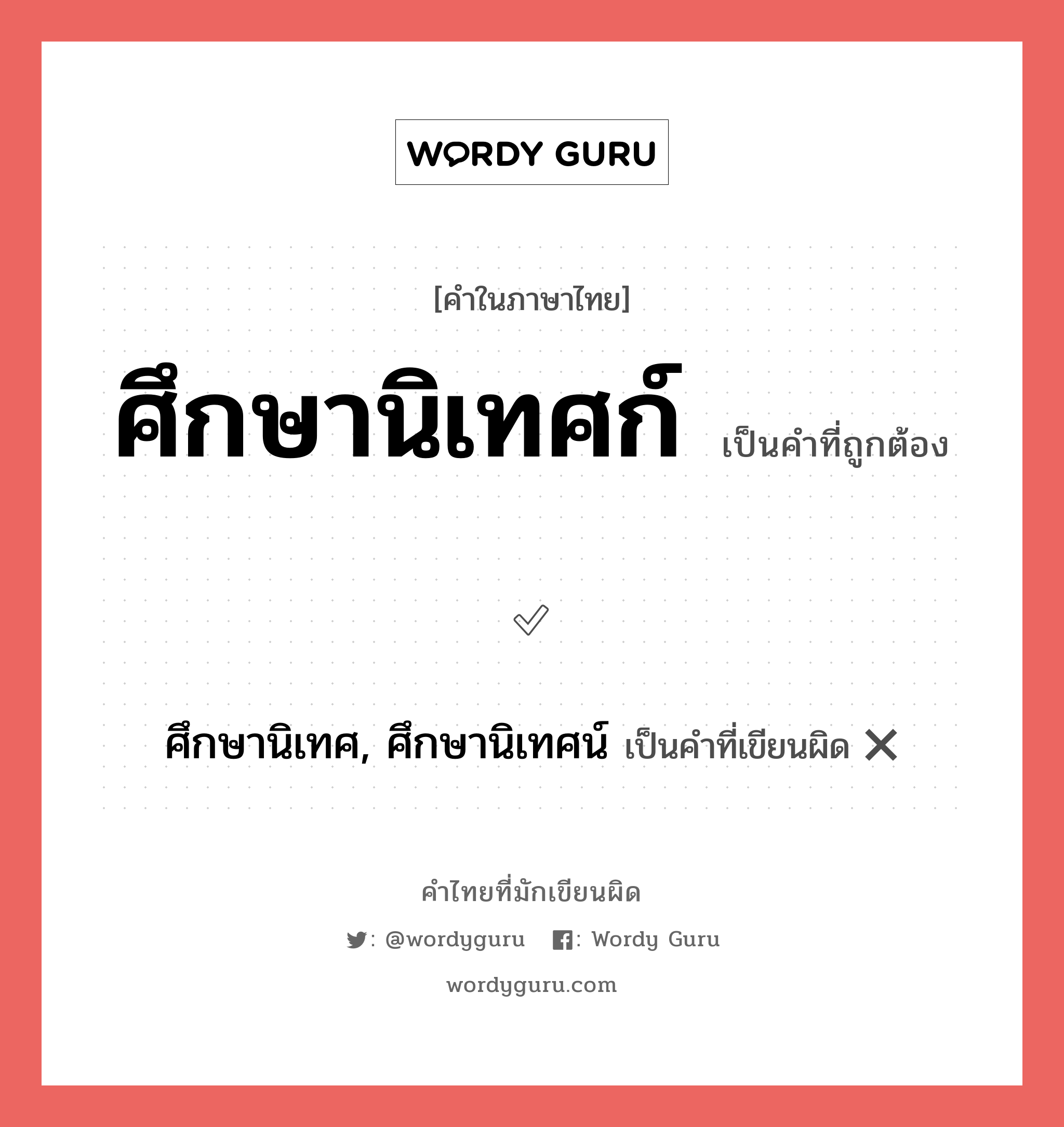 ศึกษานิเทศก์ หรือ ศึกษานิเทศ, ศึกษานิเทศน์ คำไหนเขียนถูก?, คำในภาษาไทยที่มักเขียนผิด ศึกษานิเทศก์ คำที่ผิด ❌ ศึกษานิเทศ, ศึกษานิเทศน์