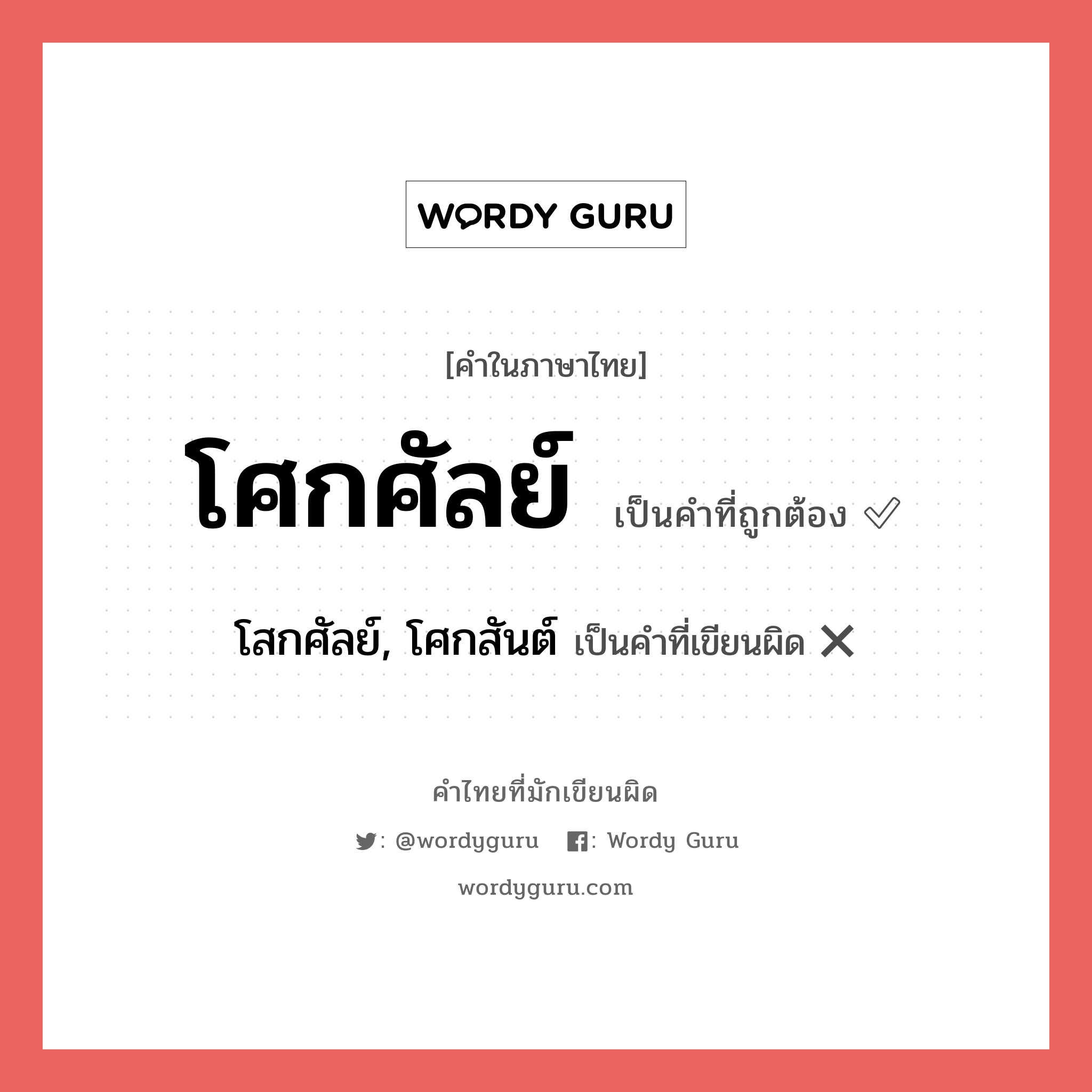 โศกศัลย์ หรือ โสกศัลย์, โศกสันต์ คำไหนเขียนถูก?, คำในภาษาไทยที่มักเขียนผิด โศกศัลย์ คำที่ผิด ❌ โสกศัลย์, โศกสันต์