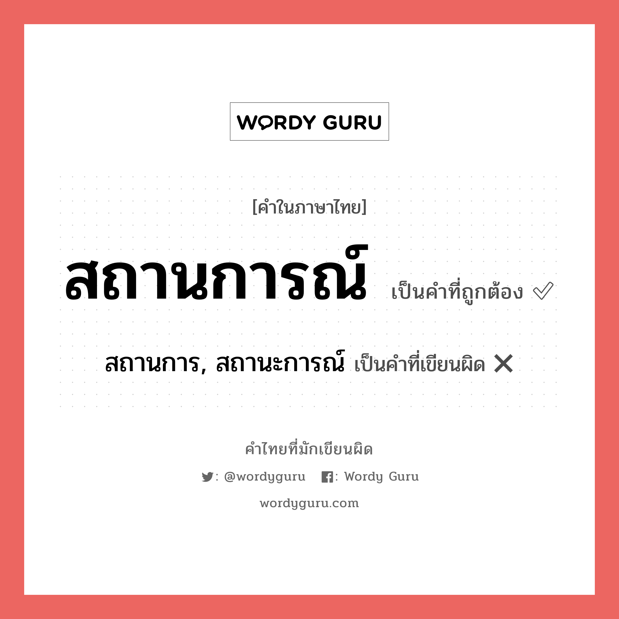 สถานการณ์ หรือ สถานการ, สถานะการณ์ คำไหนเขียนถูก?, คำในภาษาไทยที่มักเขียนผิด สถานการณ์ คำที่ผิด ❌ สถานการ, สถานะการณ์