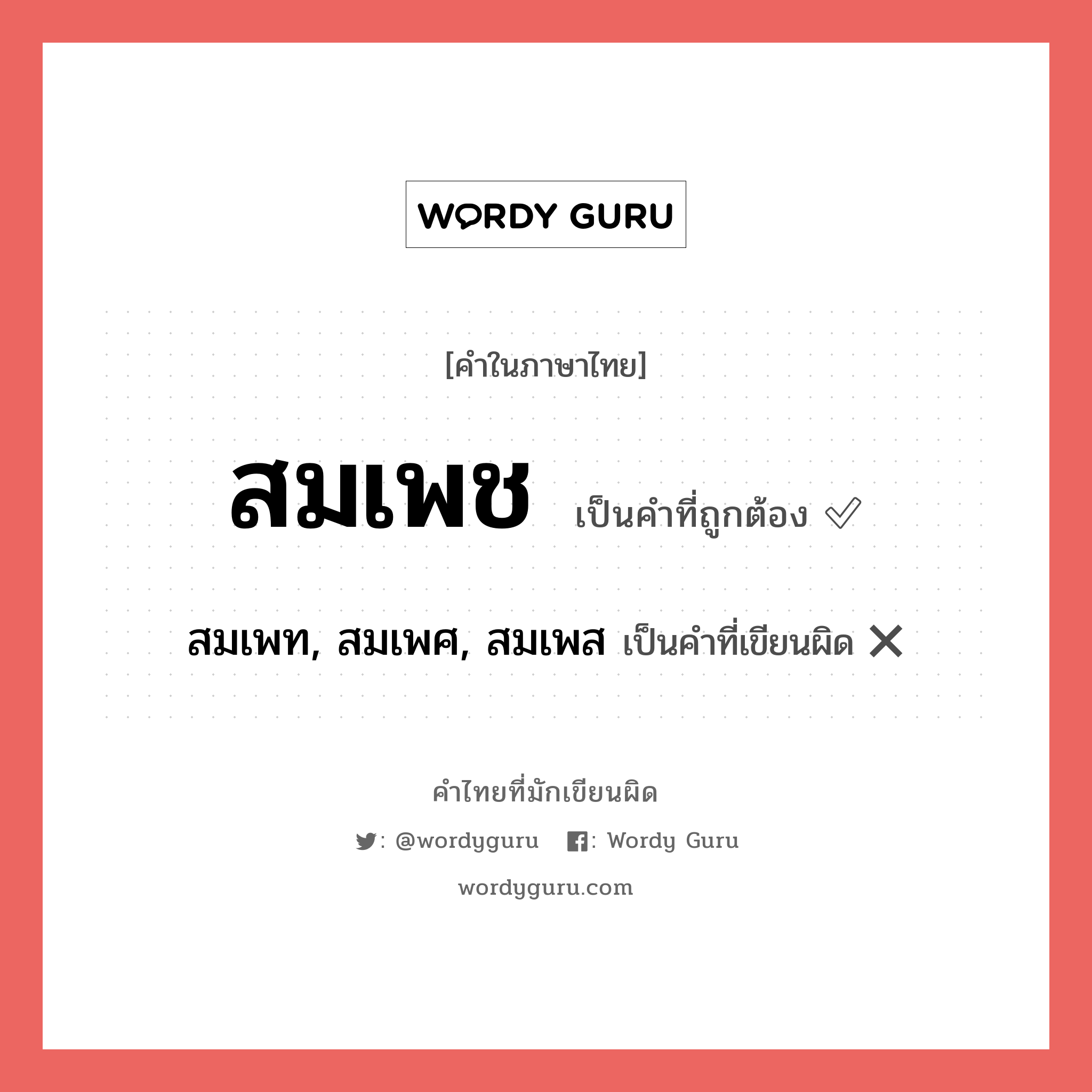 สมเพช หรือ สมเพท, สมเพศ, สมเพส เขียนยังไง? คำไหนเขียนถูก?, คำในภาษาไทยที่มักเขียนผิด สมเพช คำที่ผิด ❌ สมเพท, สมเพศ, สมเพส