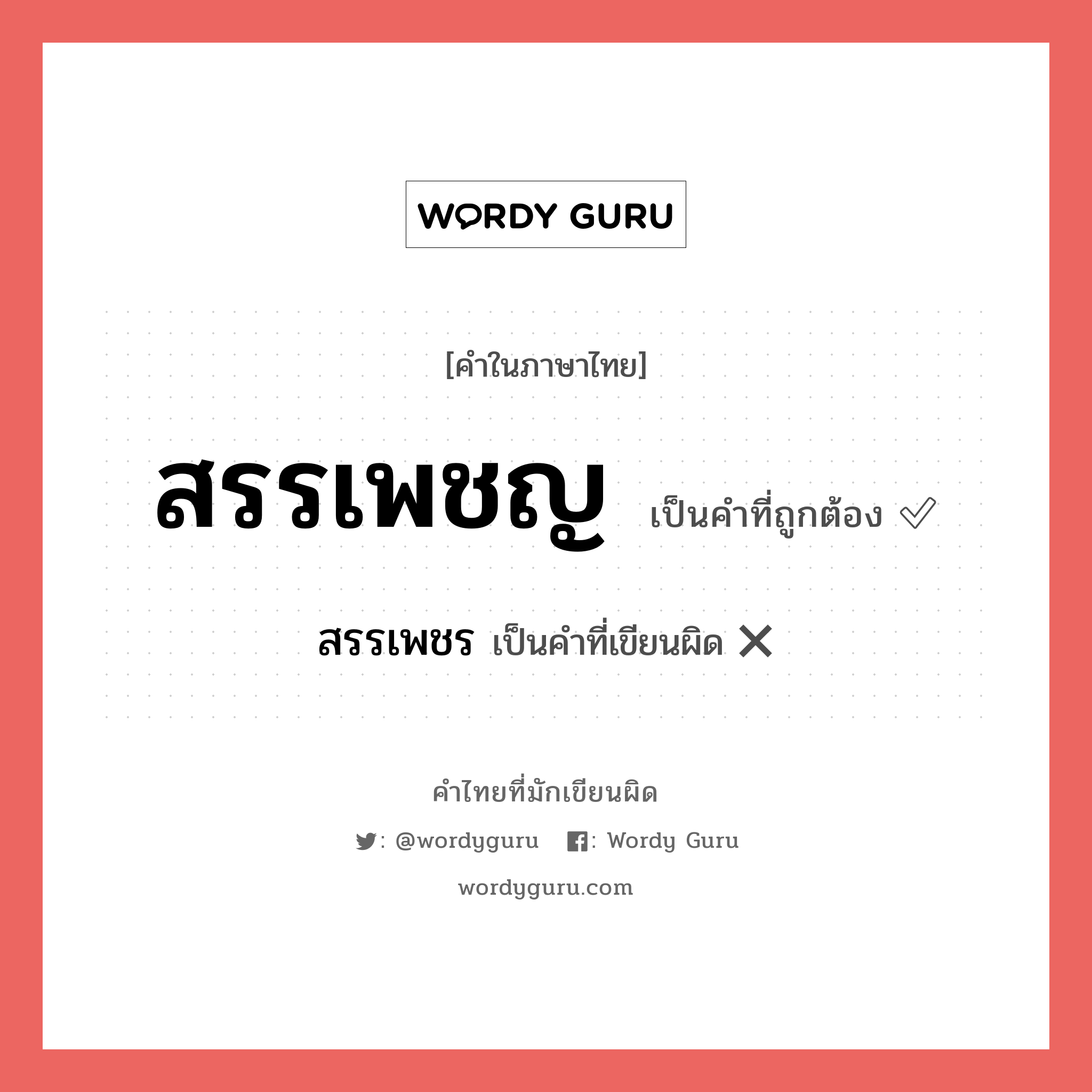 สรรเพชญ หรือ สรรเพชร คำไหนเขียนถูก?, คำในภาษาไทยที่มักเขียนผิด สรรเพชญ คำที่ผิด ❌ สรรเพชร