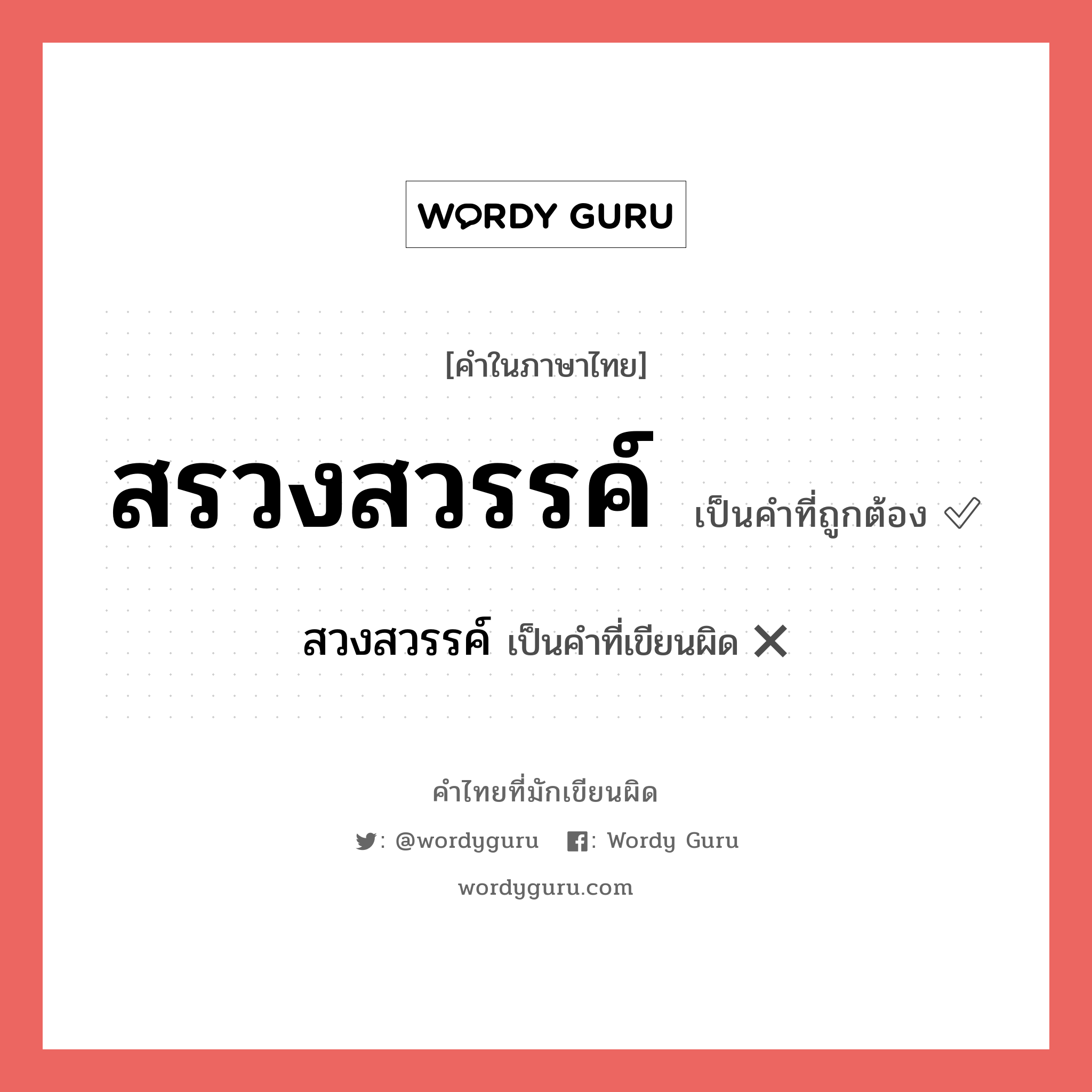 สรวงสวรรค์ หรือ สวงสวรรค์ คำไหนเขียนถูก?, คำในภาษาไทยที่มักเขียนผิด สรวงสวรรค์ คำที่ผิด ❌ สวงสวรรค์