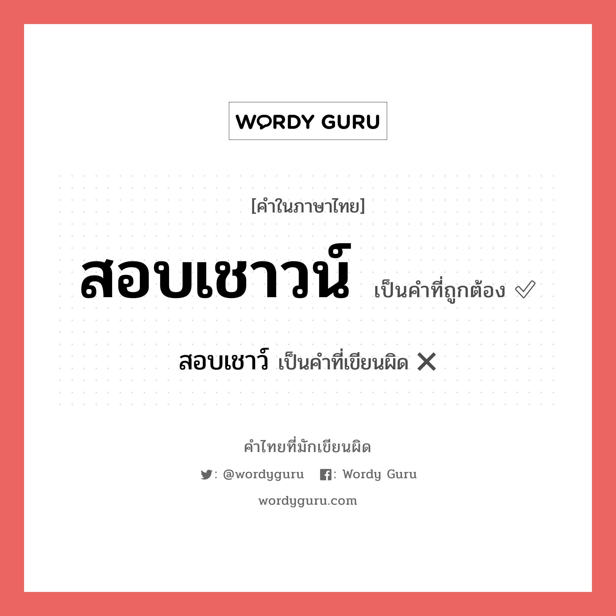 สอบเชาวน์ หรือ สอบเชาว์ คำไหนเขียนถูก?, คำในภาษาไทยที่มักเขียนผิด สอบเชาวน์ คำที่ผิด ❌ สอบเชาว์