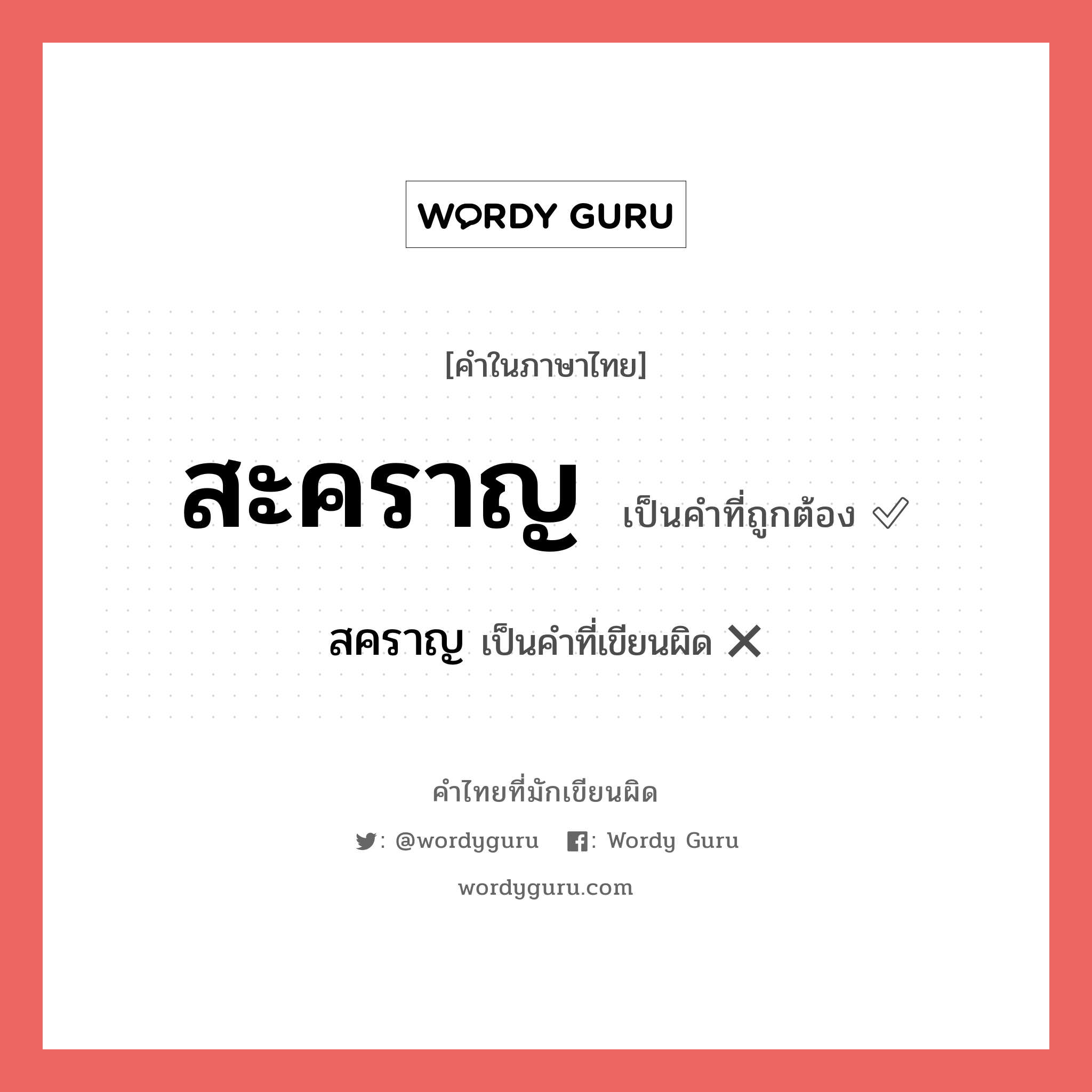 สะคราญ หรือ สคราญ คำไหนเขียนถูก?, คำในภาษาไทยที่มักเขียนผิด สะคราญ คำที่ผิด ❌ สคราญ