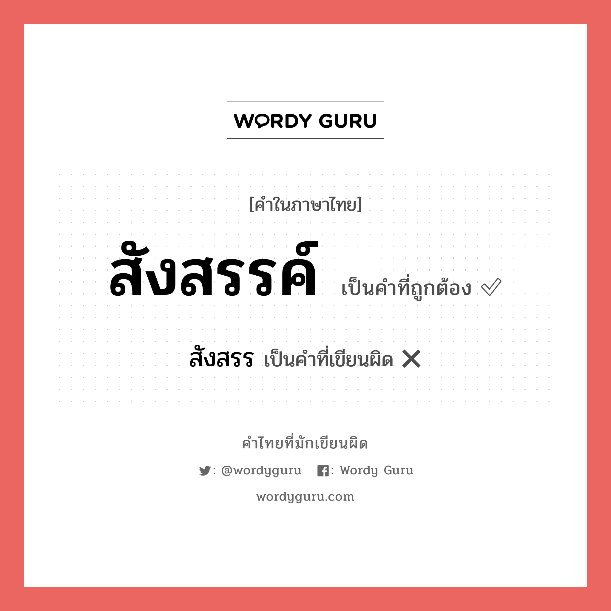 สังสรรค์ หรือ สังสรร คำไหนเขียนถูก?, คำในภาษาไทยที่มักเขียนผิด สังสรรค์ คำที่ผิด ❌ สังสรร