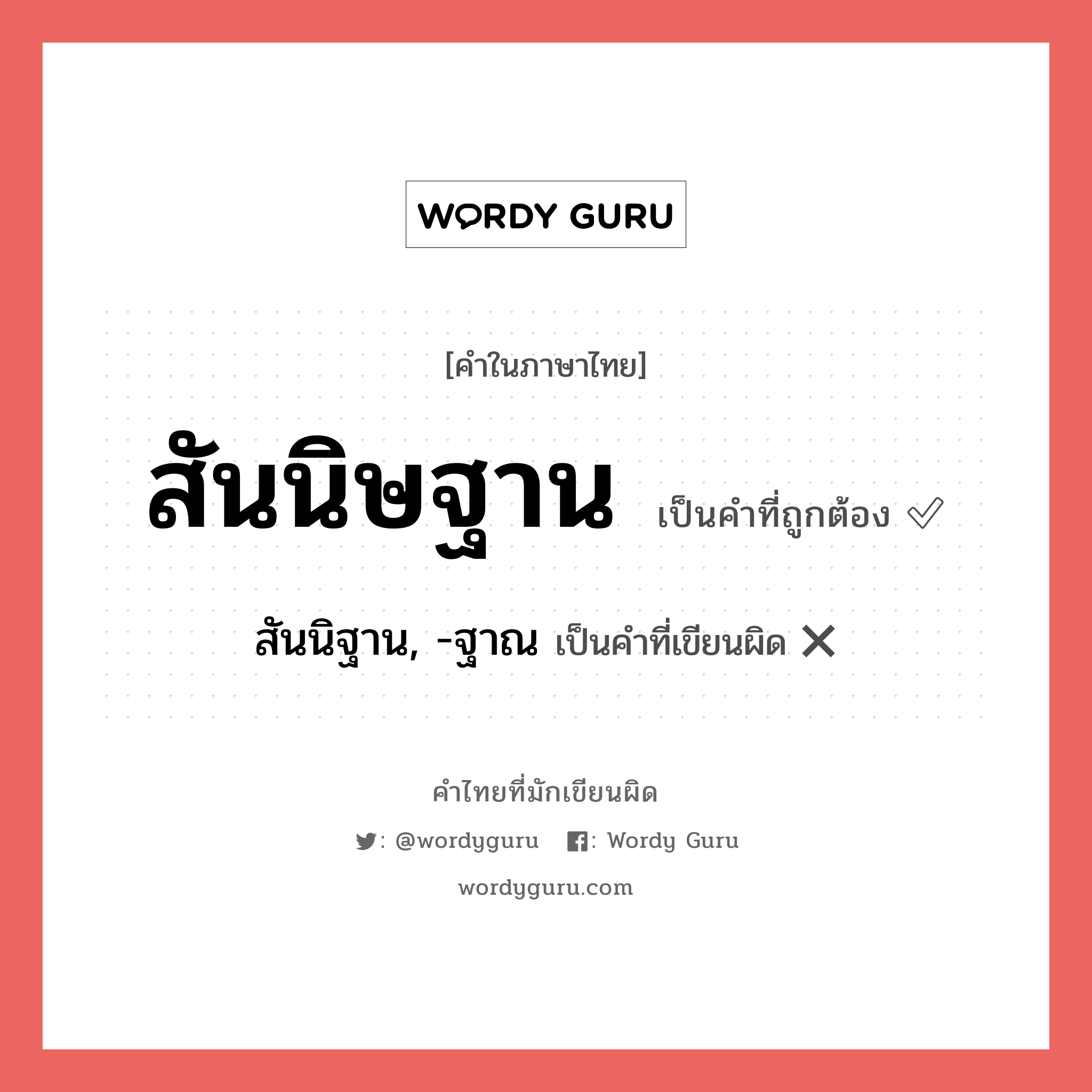 สันนิษฐาน หรือ สันนิฐาน, -ฐาณ คำไหนเขียนถูก?, คำในภาษาไทยที่มักเขียนผิด สันนิษฐาน คำที่ผิด ❌ สันนิฐาน, -ฐาณ