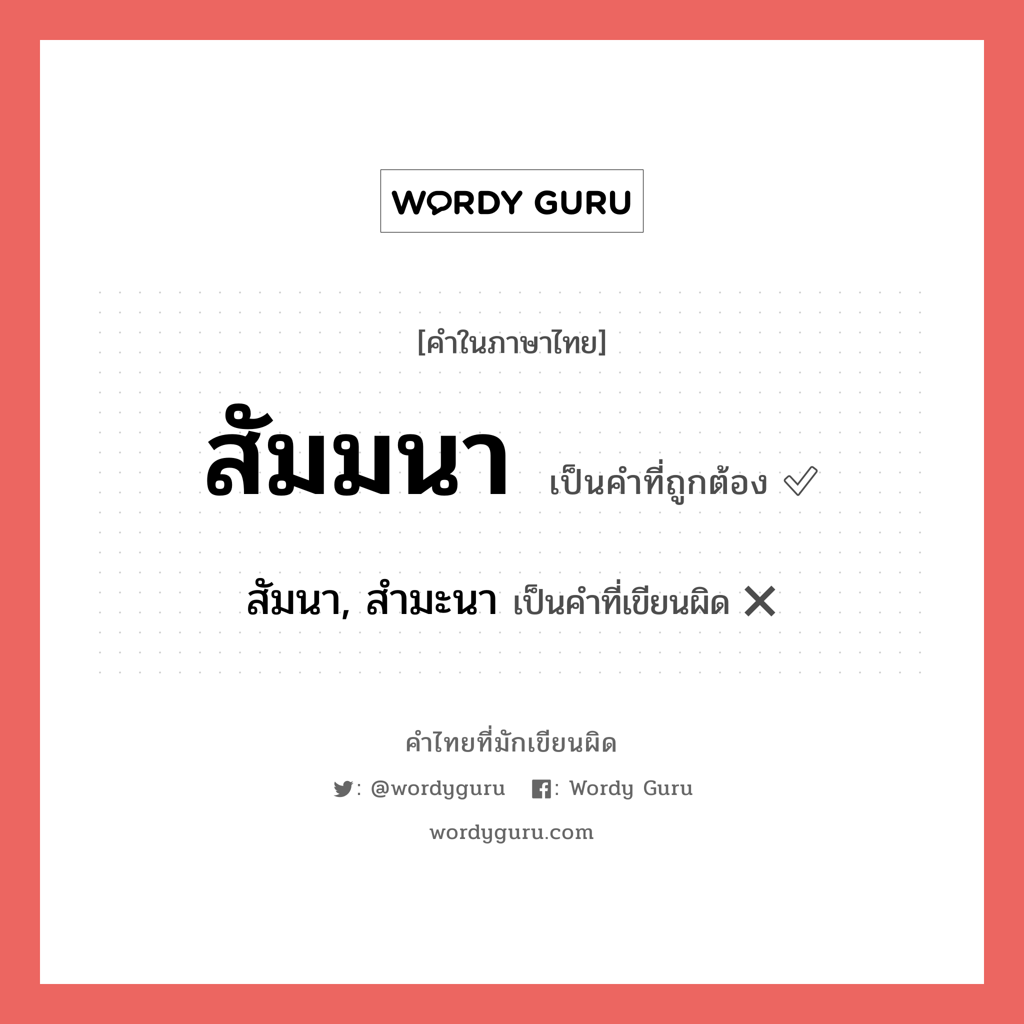 สัมมนา หรือ สัมนา, สำมะนา เขียนยังไง? คำไหนเขียนถูก?, คำในภาษาไทยที่มักเขียนผิด สัมมนา คำที่ผิด ❌ สัมนา, สำมะนา