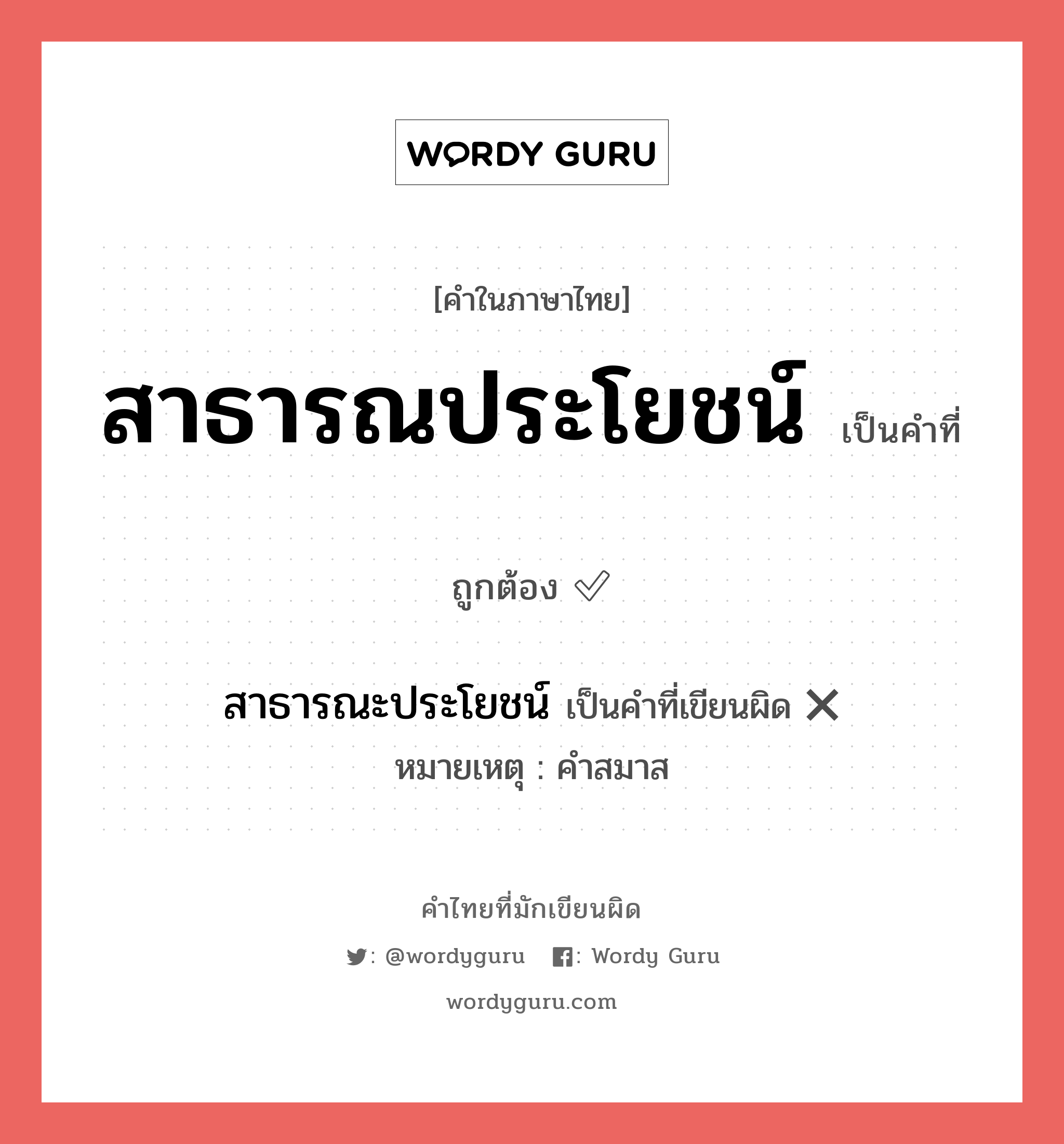 สาธารณประโยชน์ หรือ สาธารณะประโยชน์ คำไหนเขียนถูก?, คำในภาษาไทยที่มักเขียนผิด สาธารณประโยชน์ คำที่ผิด ❌ สาธารณะประโยชน์ หมายเหตุ คำสมาส