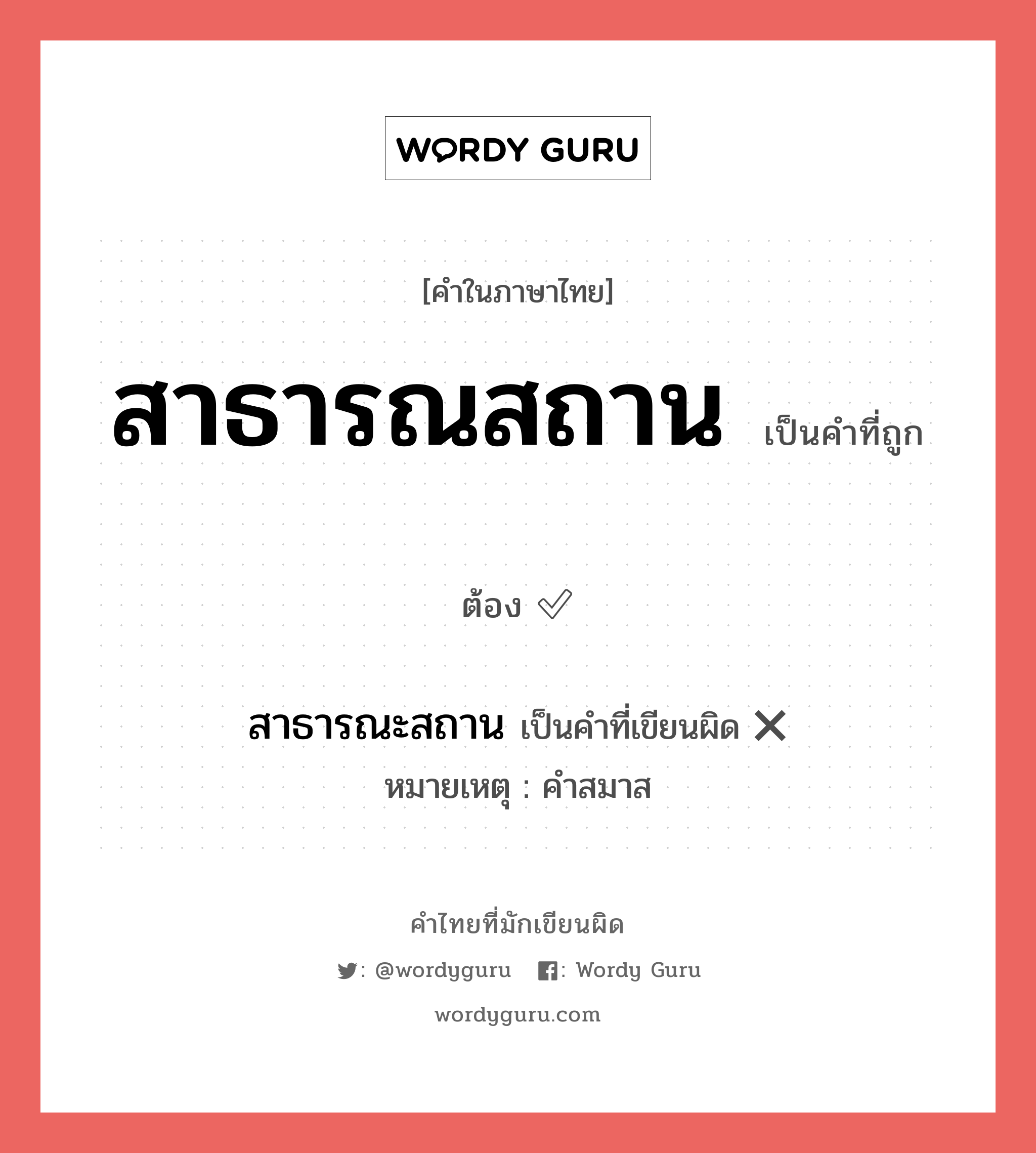 สาธารณสถาน หรือ สาธารณะสถาน คำไหนเขียนถูก?, คำในภาษาไทยที่มักเขียนผิด สาธารณสถาน คำที่ผิด ❌ สาธารณะสถาน หมายเหตุ คำสมาส