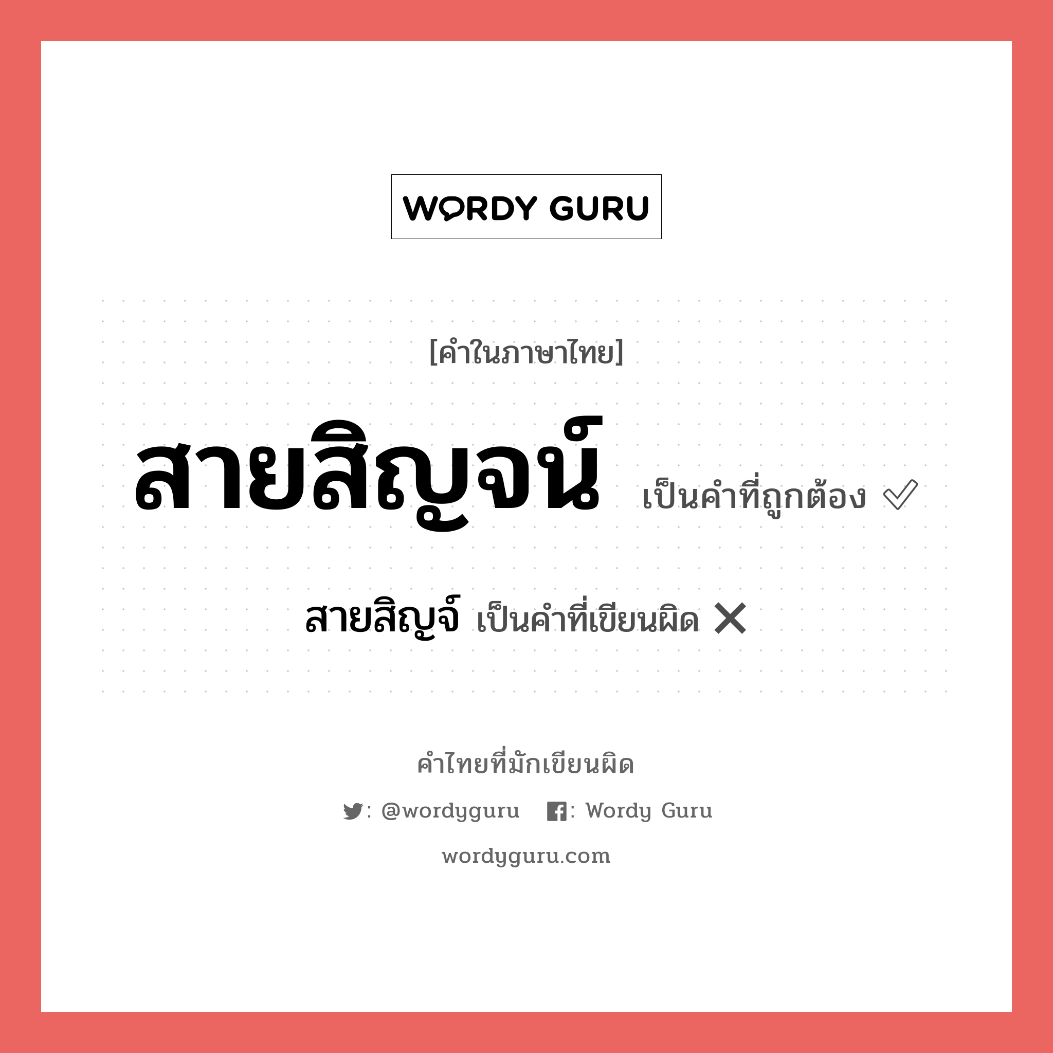 สายสิญจน์ หรือ สายสิญจ์ คำไหนเขียนถูก?, คำในภาษาไทยที่มักเขียนผิด สายสิญจน์ คำที่ผิด ❌ สายสิญจ์