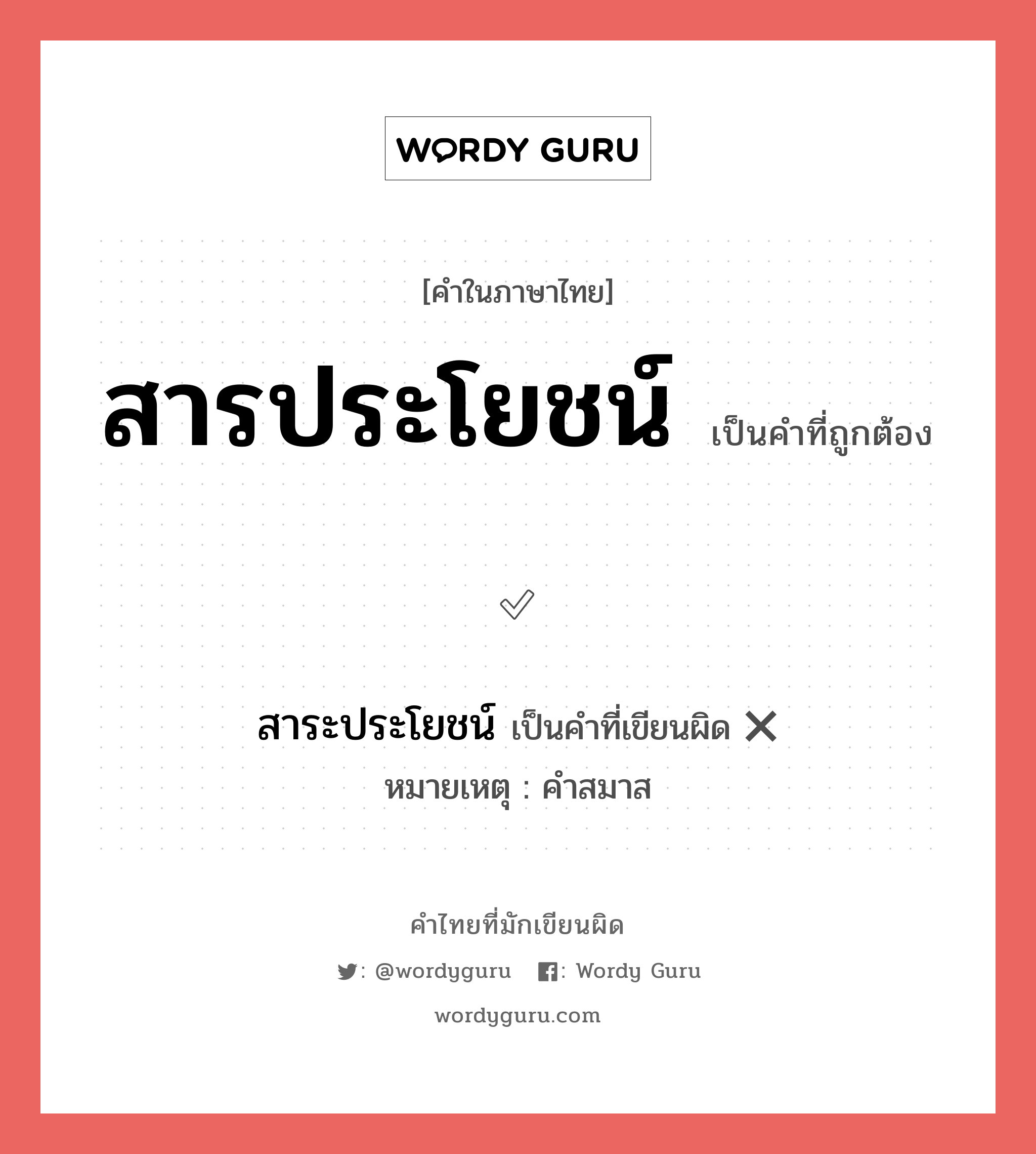 สารประโยชน์ หรือ สาระประโยชน์ คำไหนเขียนถูก?, คำในภาษาไทยที่มักเขียนผิด สารประโยชน์ คำที่ผิด ❌ สาระประโยชน์ หมายเหตุ คำสมาส