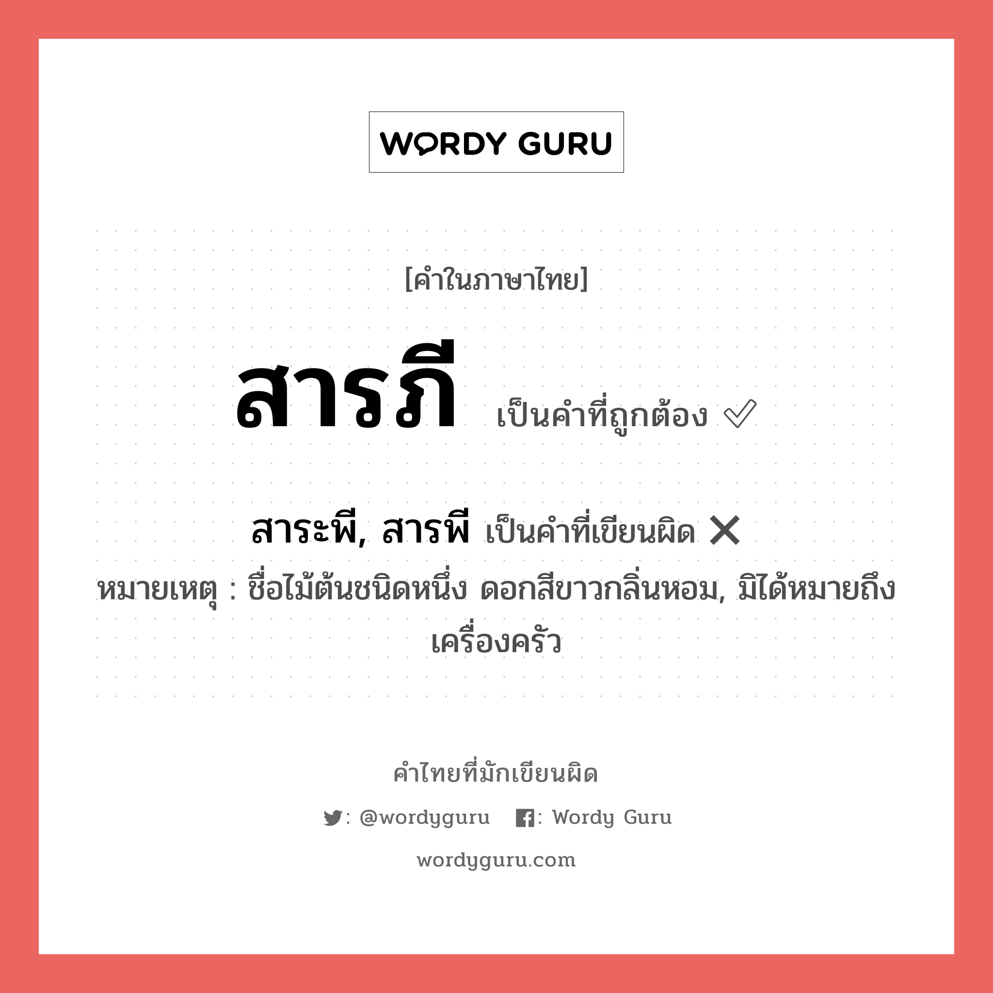 สารภี หรือ สาระพี, สารพี คำไหนเขียนถูก?, คำในภาษาไทยที่มักเขียนผิด สารภี คำที่ผิด ❌ สาระพี, สารพี หมายเหตุ ชื่อไม้ต้นชนิดหนึ่ง ดอกสีขาวกลิ่นหอม, มิได้หมายถึง เครื่องครัว