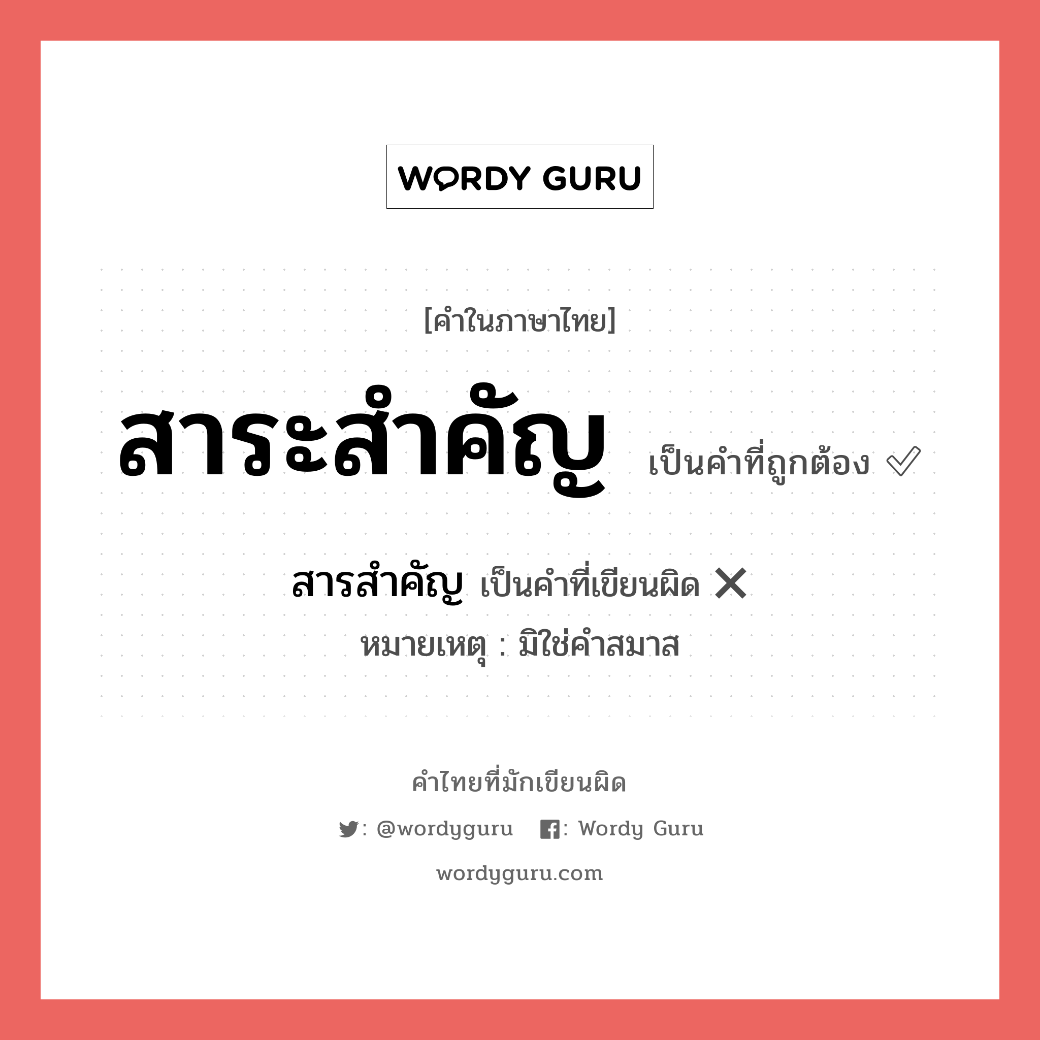 สาระสำคัญ หรือ สารสำคัญ คำไหนเขียนถูก?, คำในภาษาไทยที่มักเขียนผิด สาระสำคัญ คำที่ผิด ❌ สารสำคัญ หมายเหตุ มิใช่คำสมาส