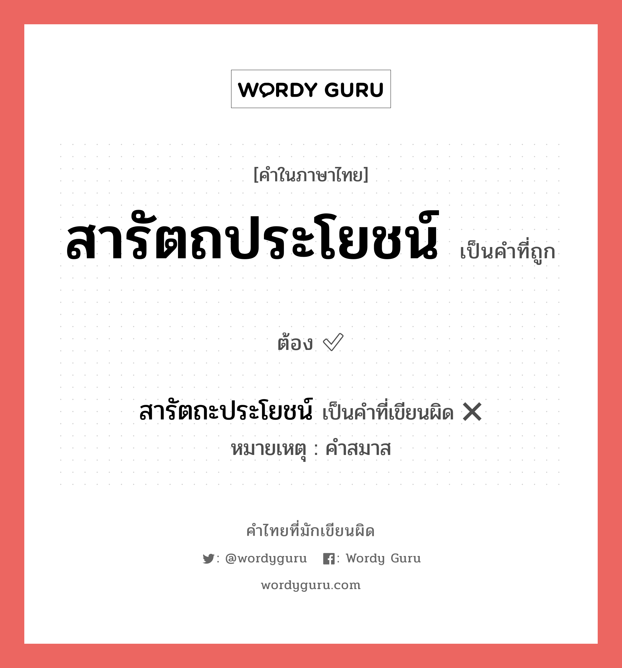 สารัตถประโยชน์ หรือ สารัตถะประโยชน์ คำไหนเขียนถูก?, คำในภาษาไทยที่มักเขียนผิด สารัตถประโยชน์ คำที่ผิด ❌ สารัตถะประโยชน์ หมายเหตุ คำสมาส